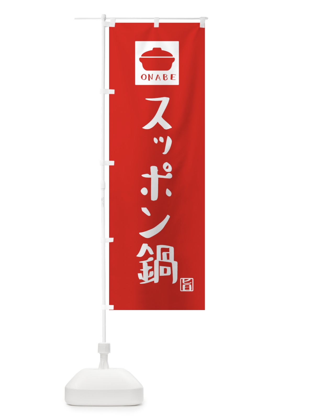のぼり スッポン鍋・かわいい のぼり旗 3CP3(デザイン【B】)