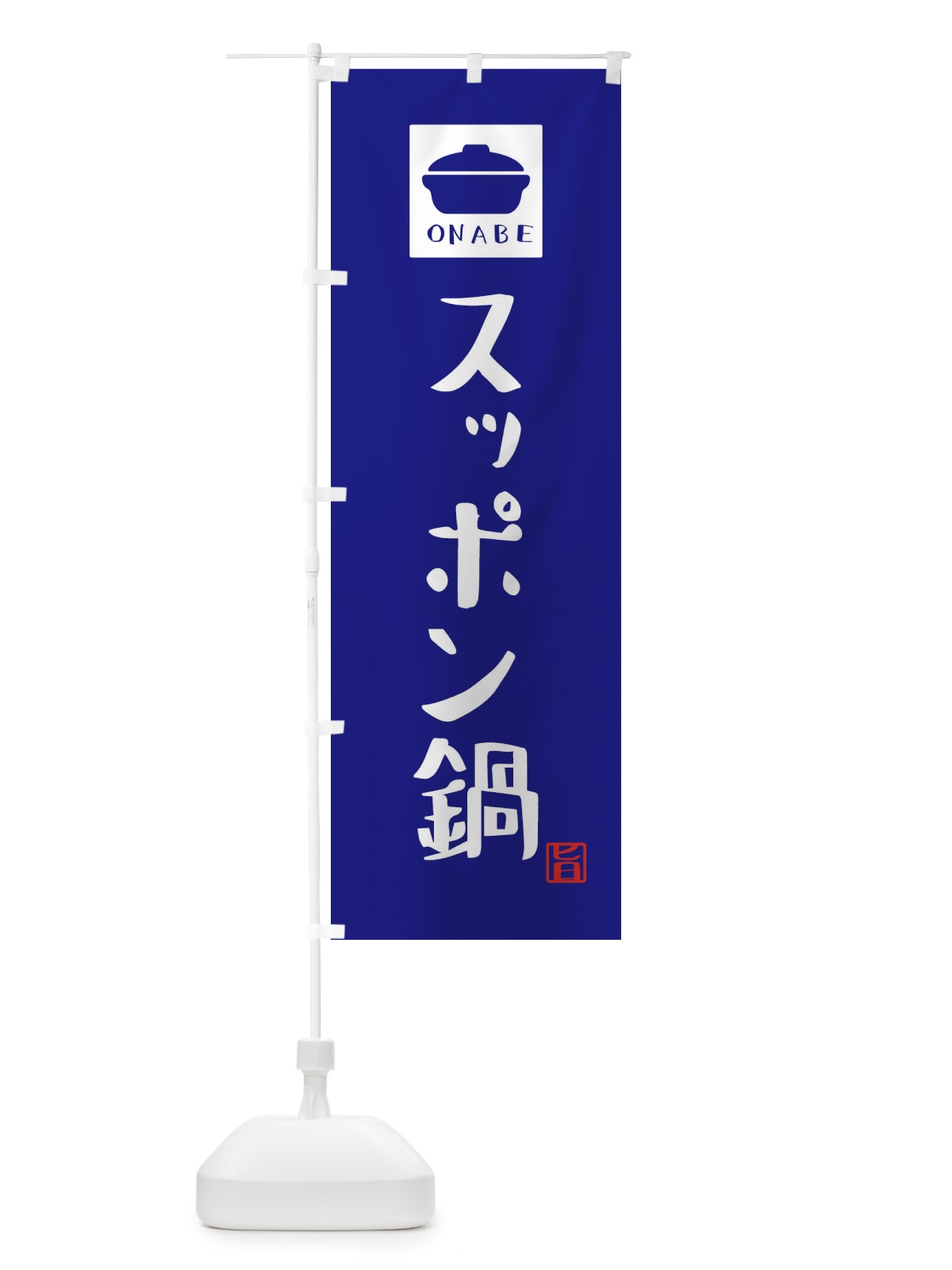 のぼり スッポン鍋・かわいい のぼり旗 3CP3(デザイン【C】)