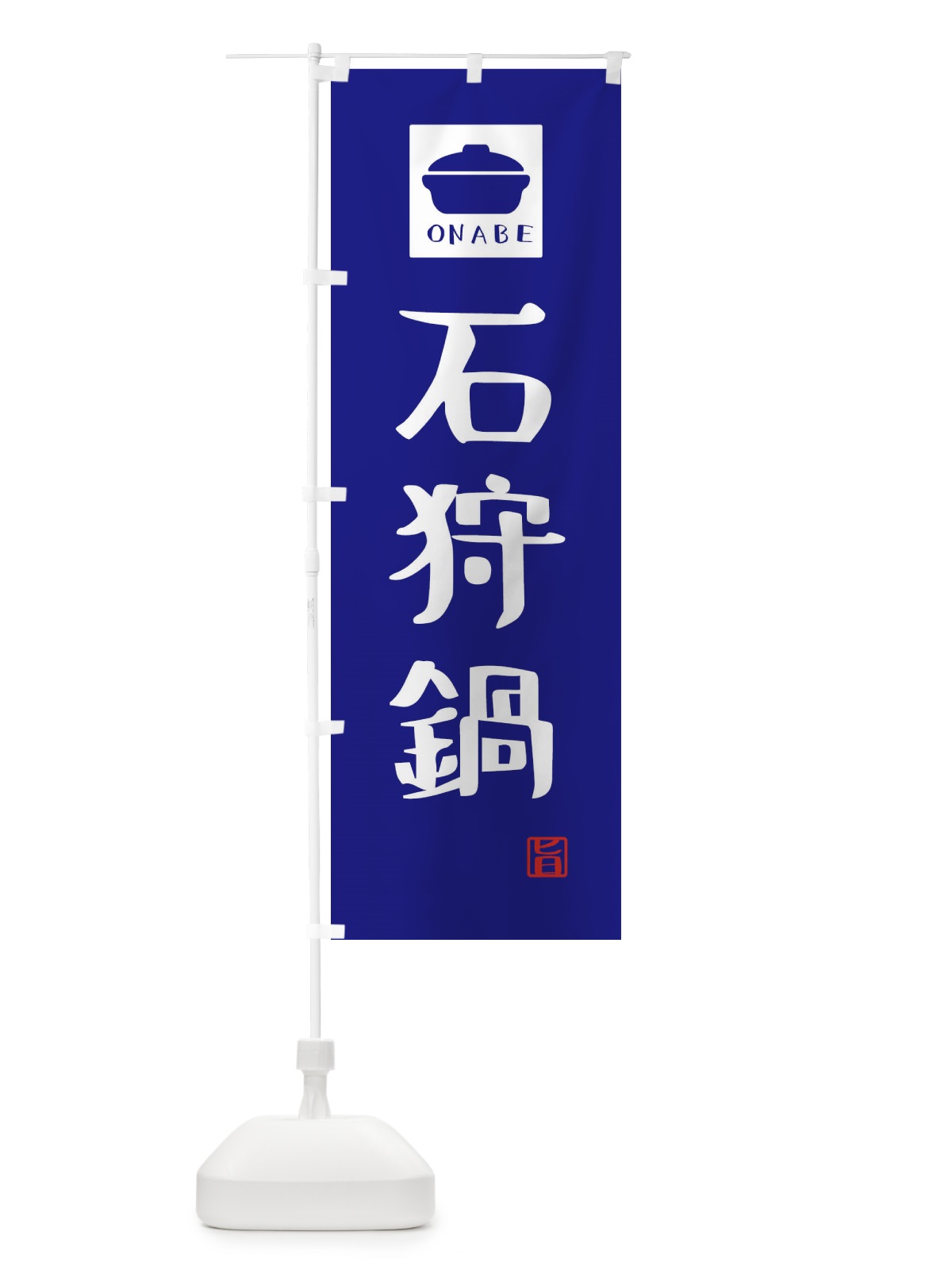 のぼり 石狩鍋・かわいい のぼり旗 3CP8(デザイン【C】)