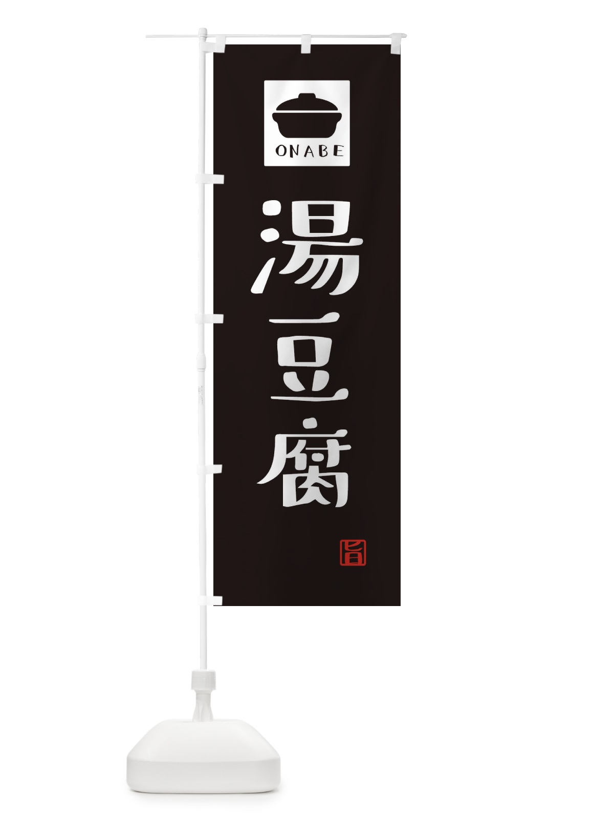 のぼり 湯豆腐・かわいい のぼり旗 3CPA(デザイン【A】)