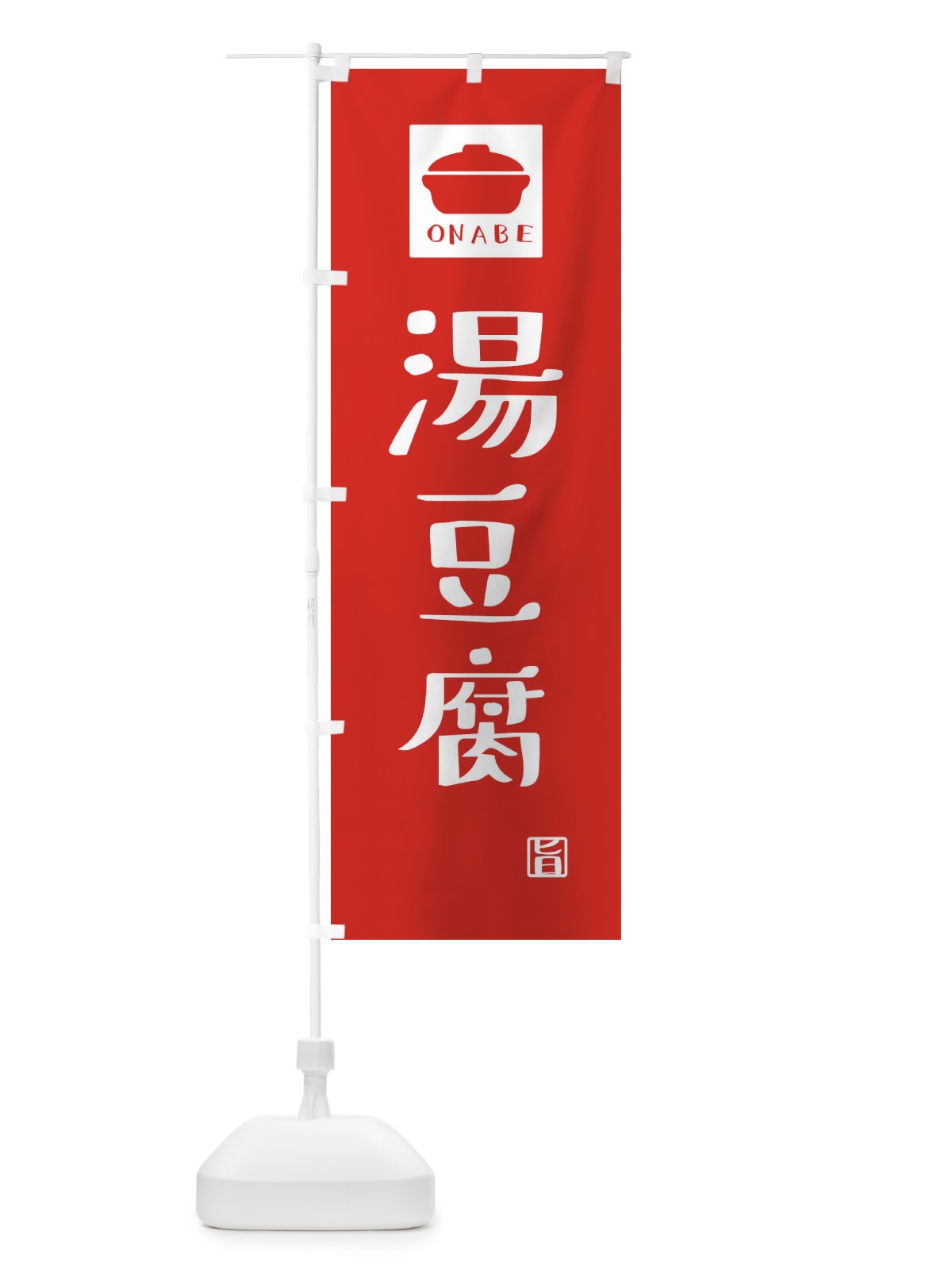 のぼり 湯豆腐・かわいい のぼり旗 3CPA(デザイン【B】)