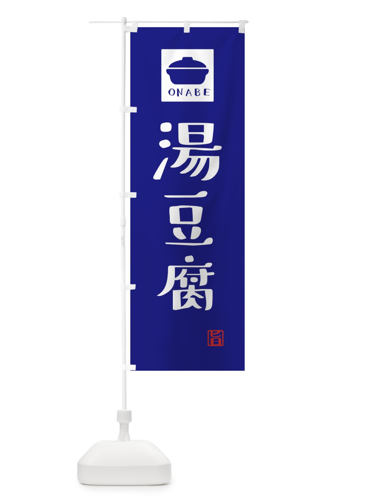 のぼり 湯豆腐・かわいい のぼり旗 3CPA(デザイン【C】)