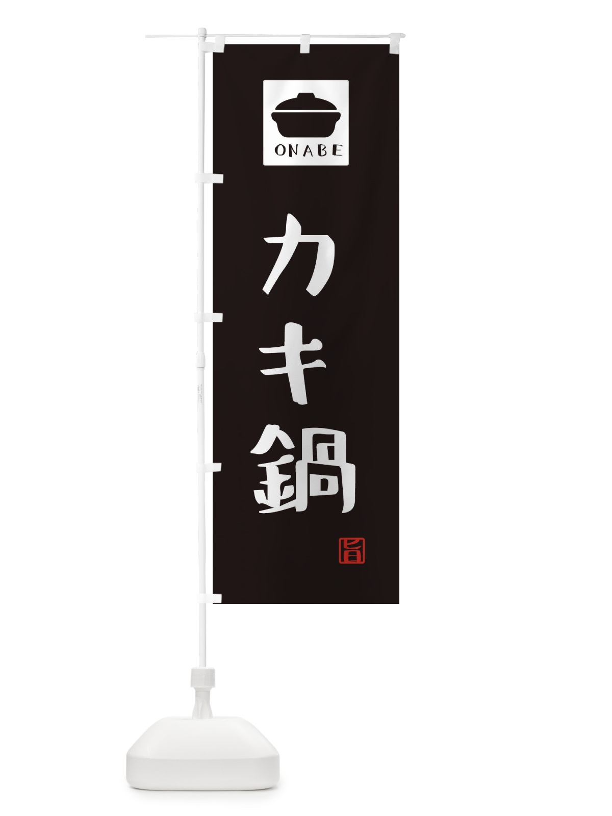 のぼり カキ鍋・かわいい のぼり旗 3CPE(デザイン【A】)
