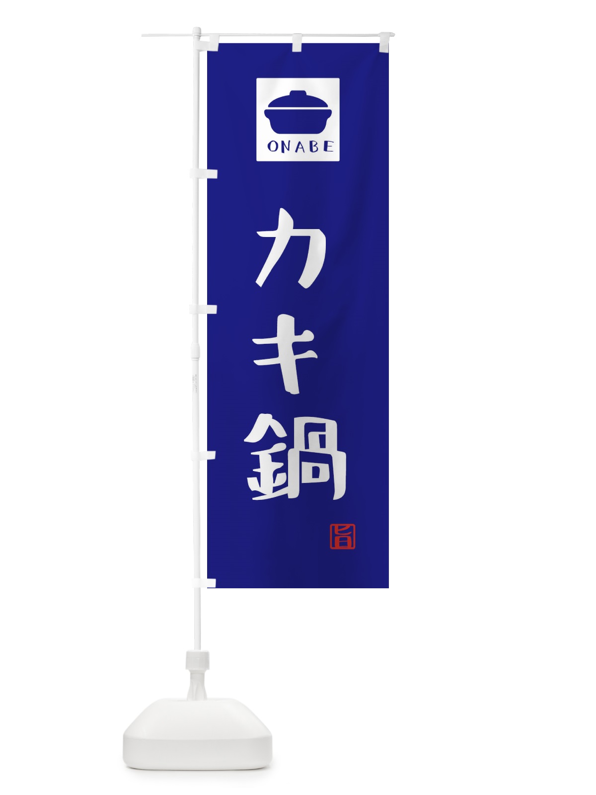 のぼり カキ鍋・かわいい のぼり旗 3CPE(デザイン【C】)