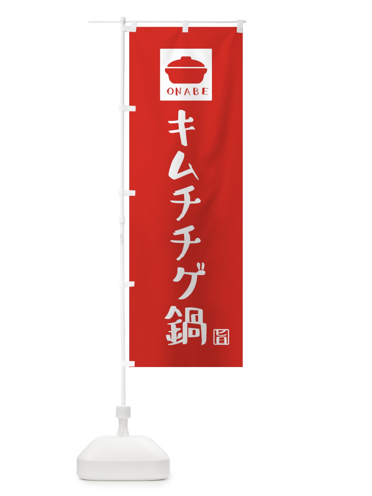 のぼり キムチチゲ鍋・かわいい のぼり旗 3CPF(デザイン【B】)