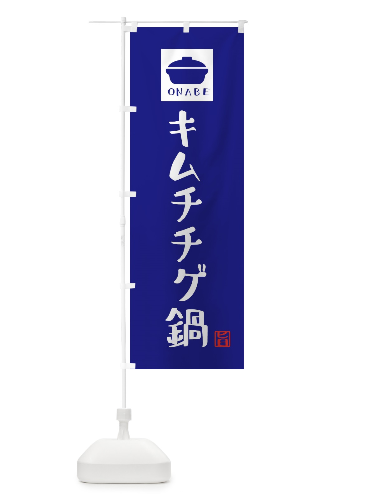 のぼり キムチチゲ鍋・かわいい のぼり旗 3CPF(デザイン【C】)