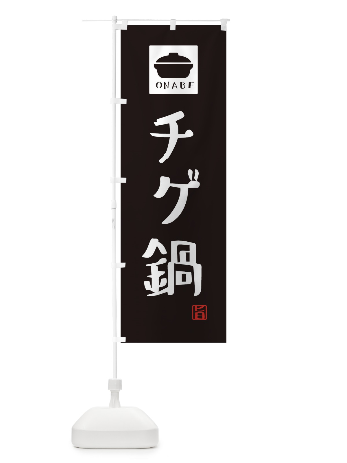 のぼり チゲ鍋・かわいい のぼり旗 3CPL(デザイン【A】)