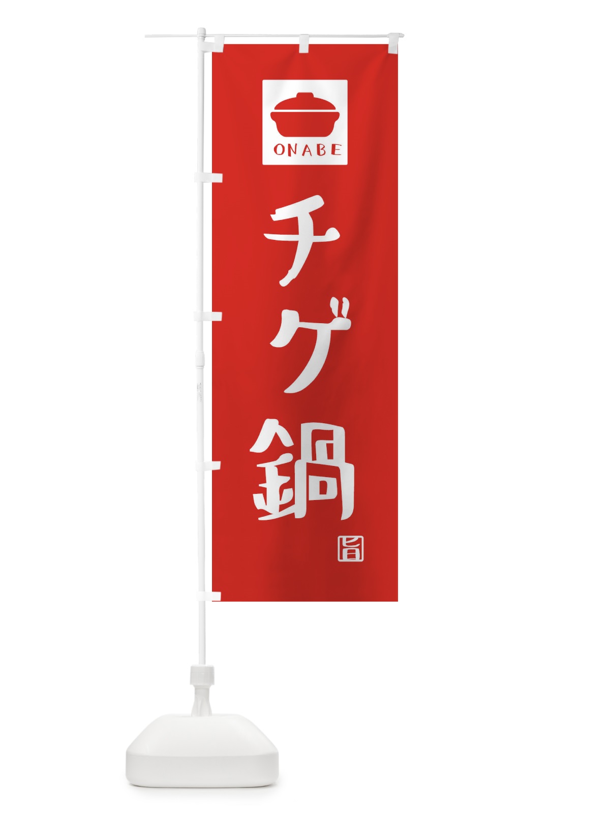 のぼり チゲ鍋・かわいい のぼり旗 3CPL(デザイン【B】)