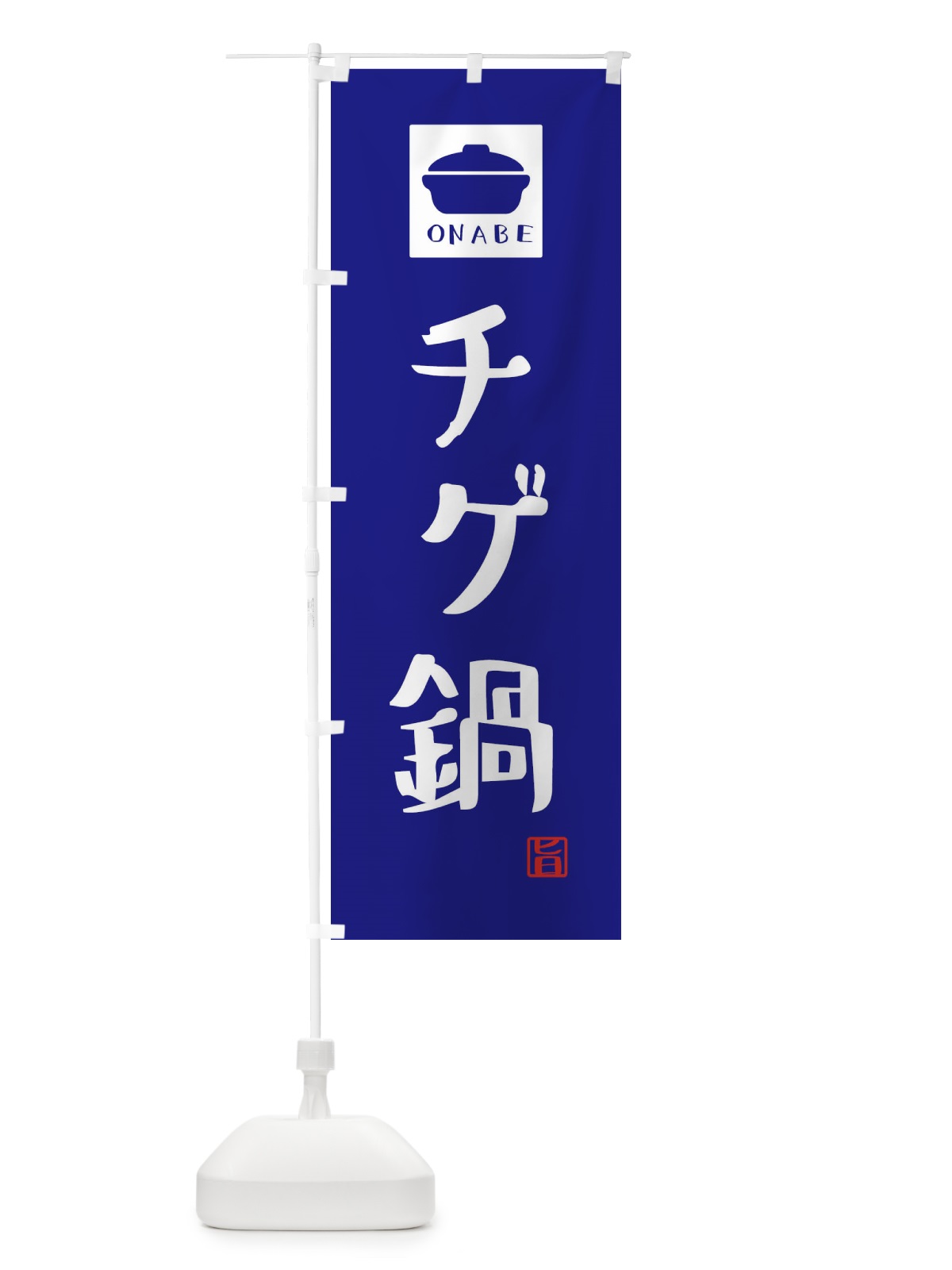 のぼり チゲ鍋・かわいい のぼり旗 3CPL(デザイン【C】)
