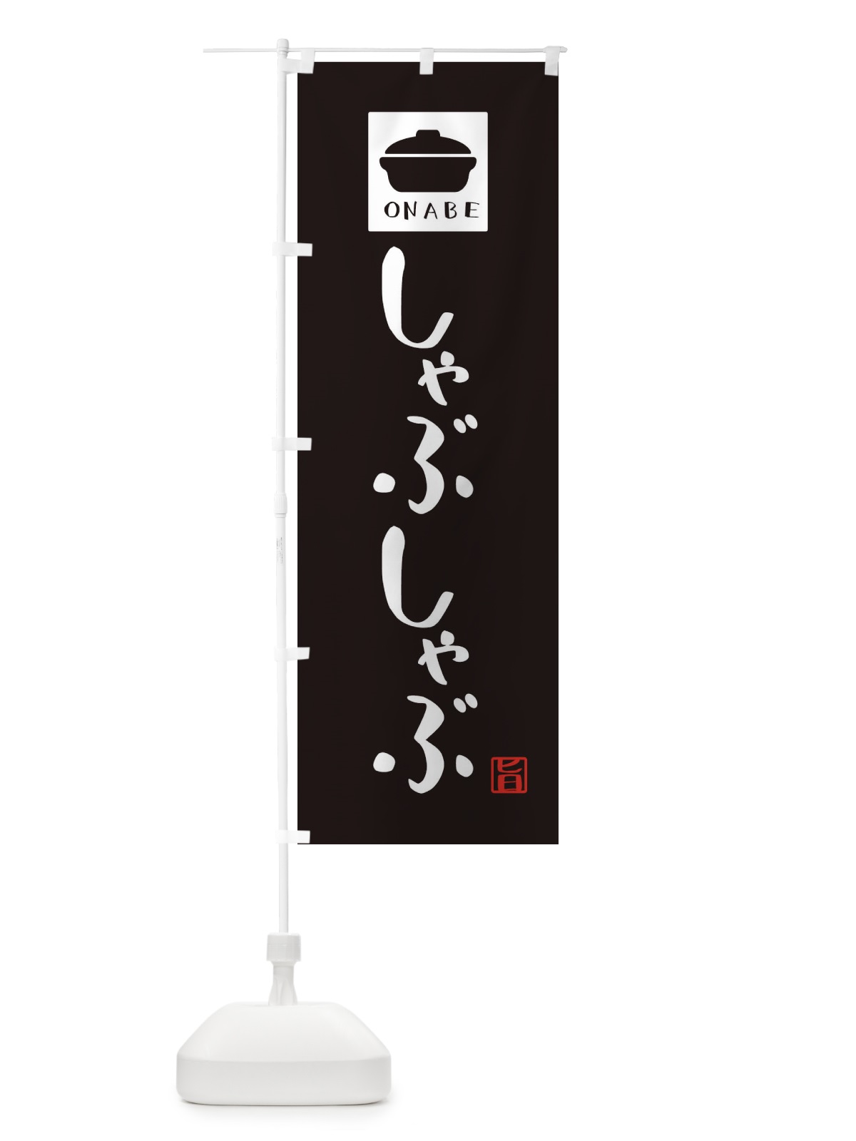 のぼり しゃぶしゃぶ・かわいい のぼり旗 3CPN(デザイン【A】)