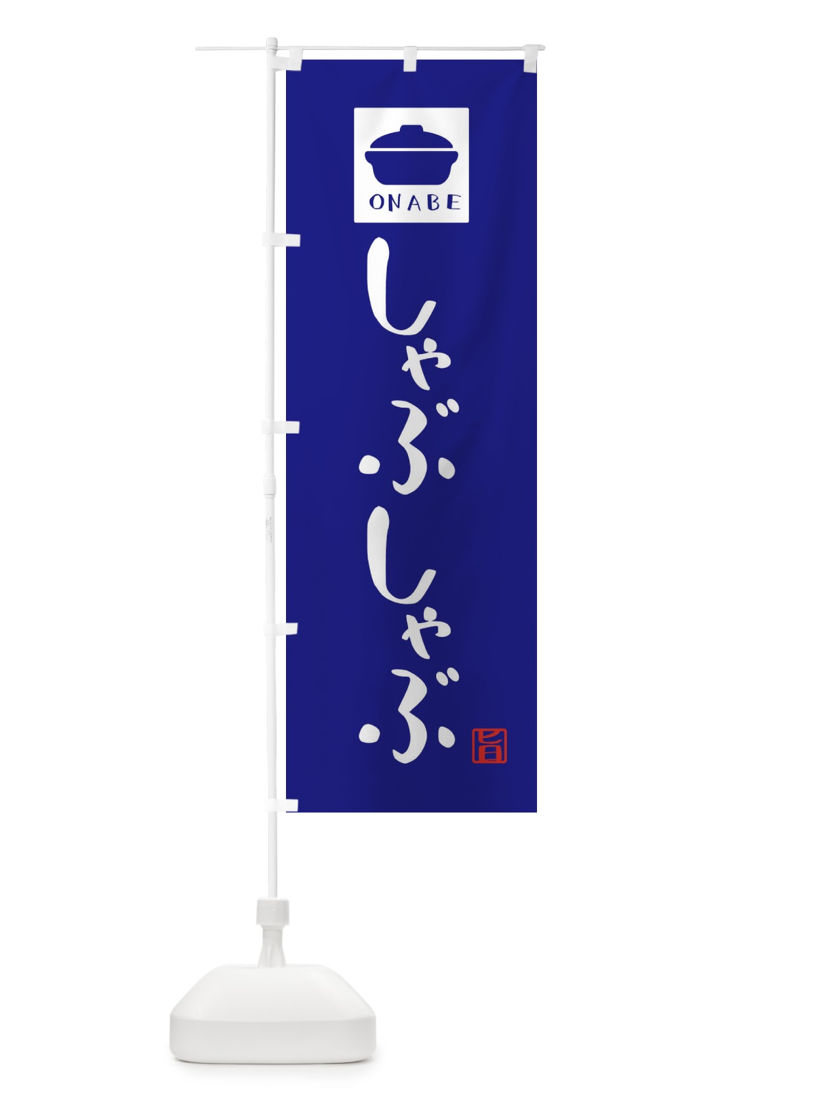 のぼり しゃぶしゃぶ・かわいい のぼり旗 3CPN(デザイン【C】)