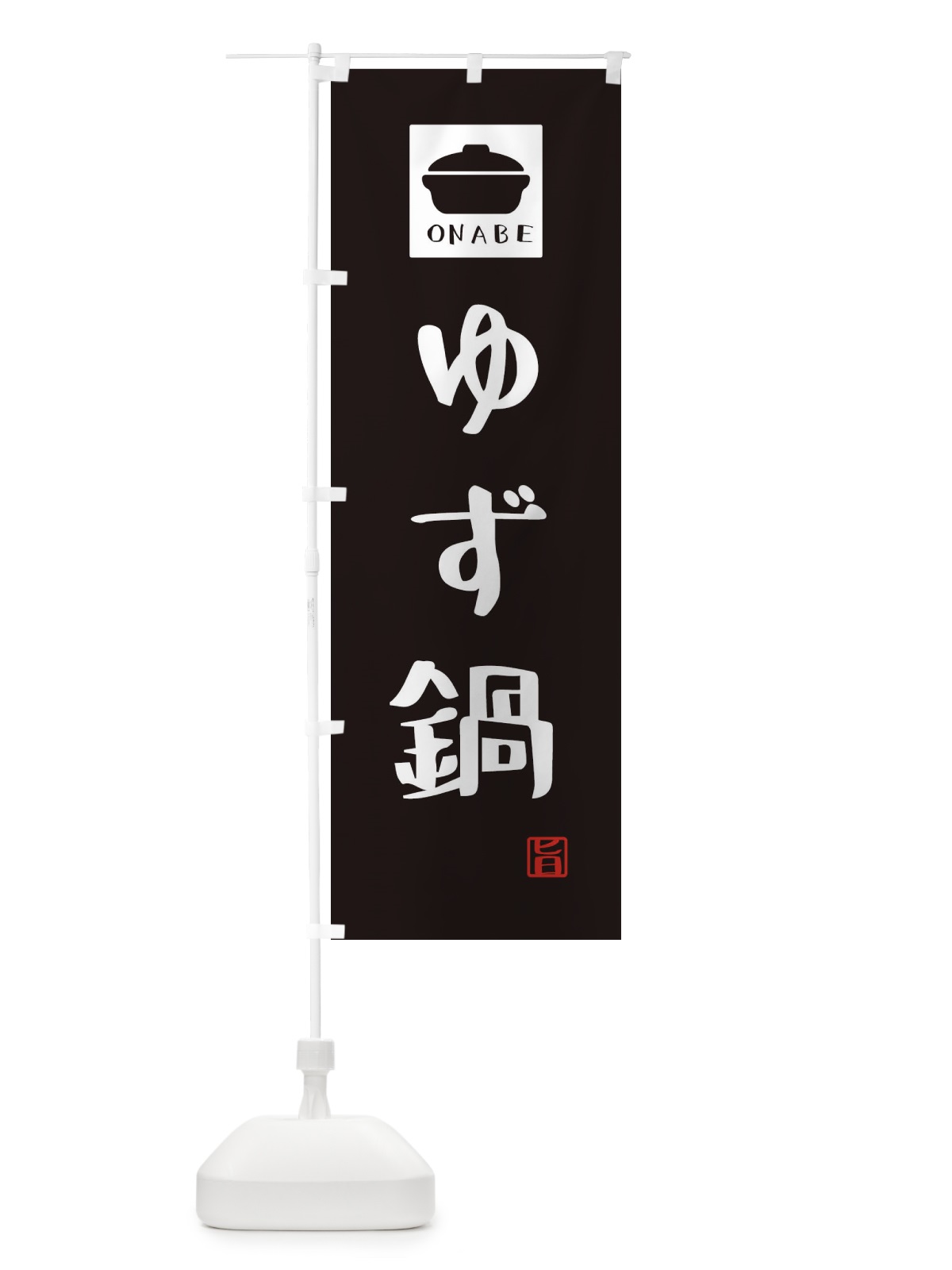 のぼり ゆず鍋・かわいい のぼり旗 3CPY(デザイン【A】)