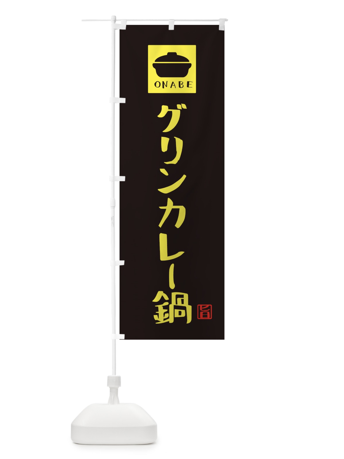 のぼり グリンカレー鍋・かわいい のぼり旗 3CRE(デザイン【A】)