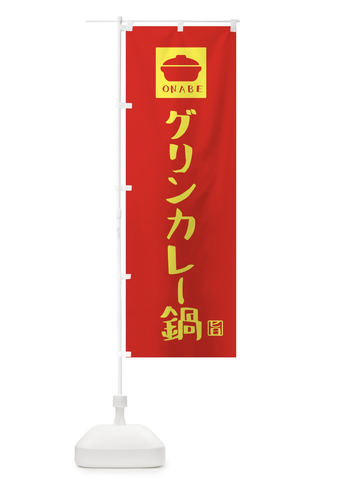 のぼり グリンカレー鍋・かわいい のぼり旗 3CRE(デザイン【B】)
