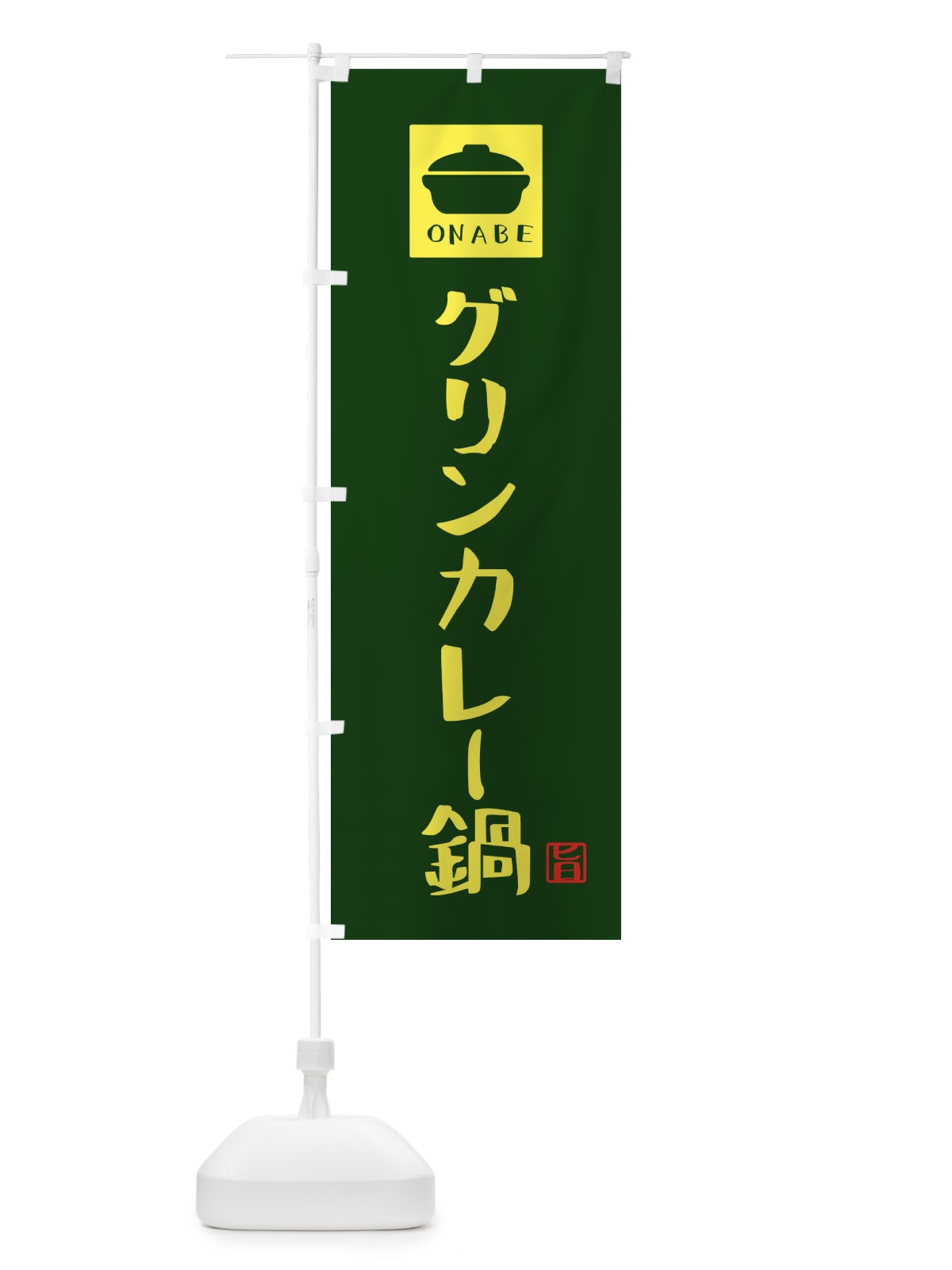 のぼり グリンカレー鍋・かわいい のぼり旗 3CRE(デザイン【C】)