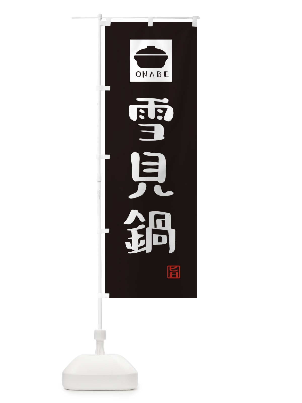 のぼり 雪見鍋・かわいい のぼり旗 3CRK(デザイン【A】)