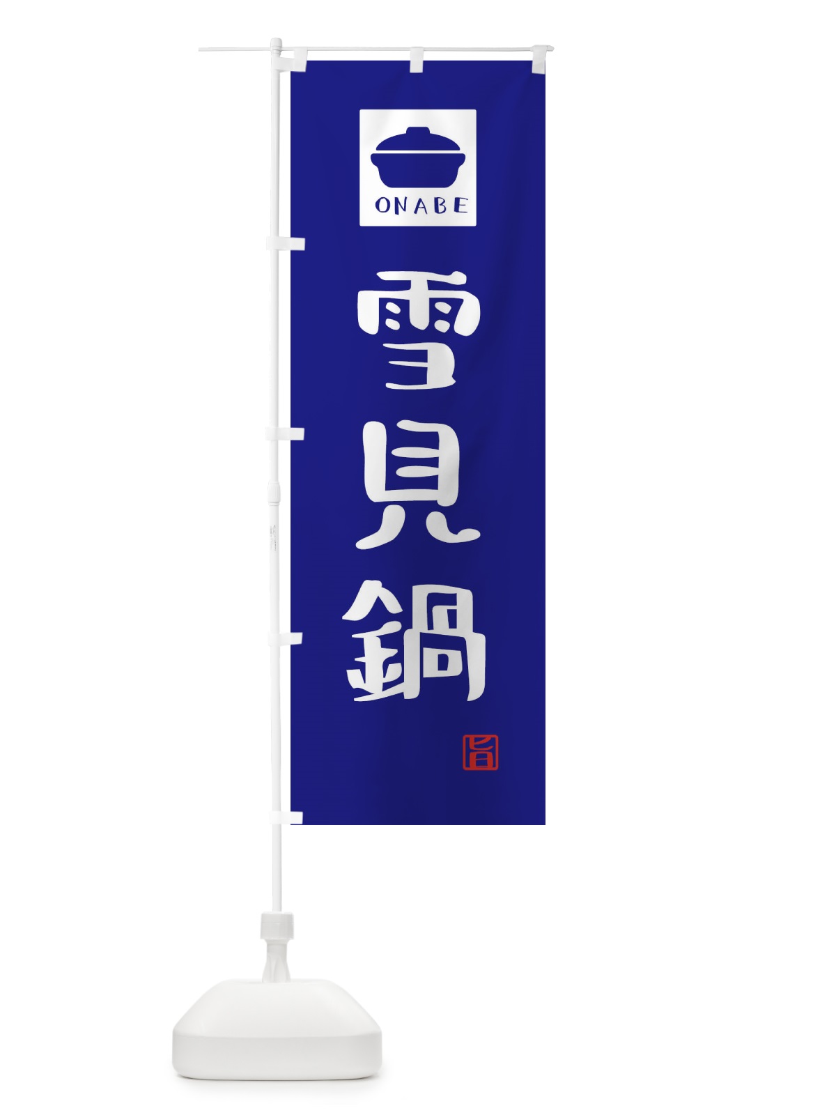 のぼり 雪見鍋・かわいい のぼり旗 3CRK(デザイン【C】)