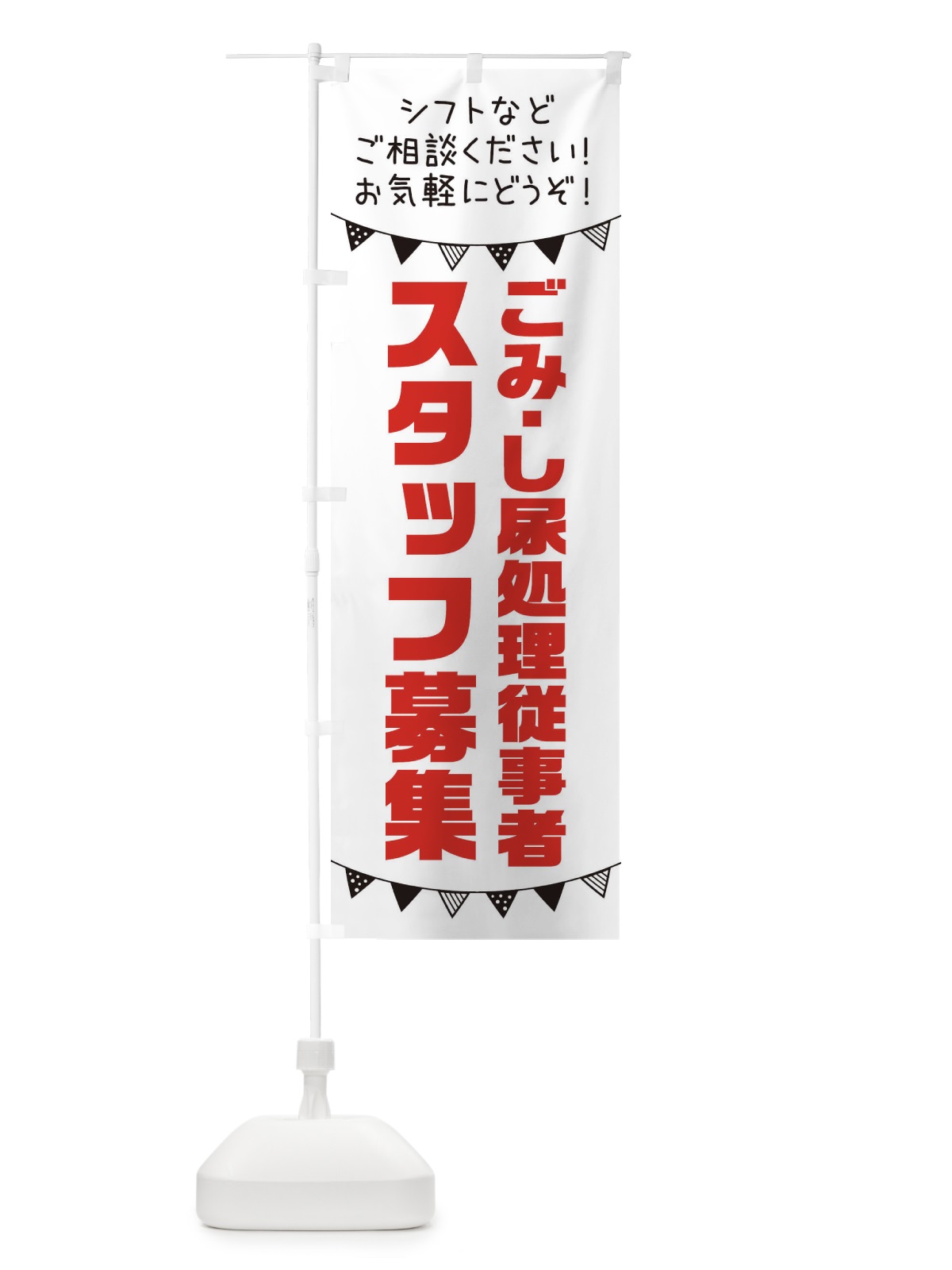 のぼり ごみ・し尿処理従事者スタッフ募集 のぼり旗 3CS1(デザイン【A】)