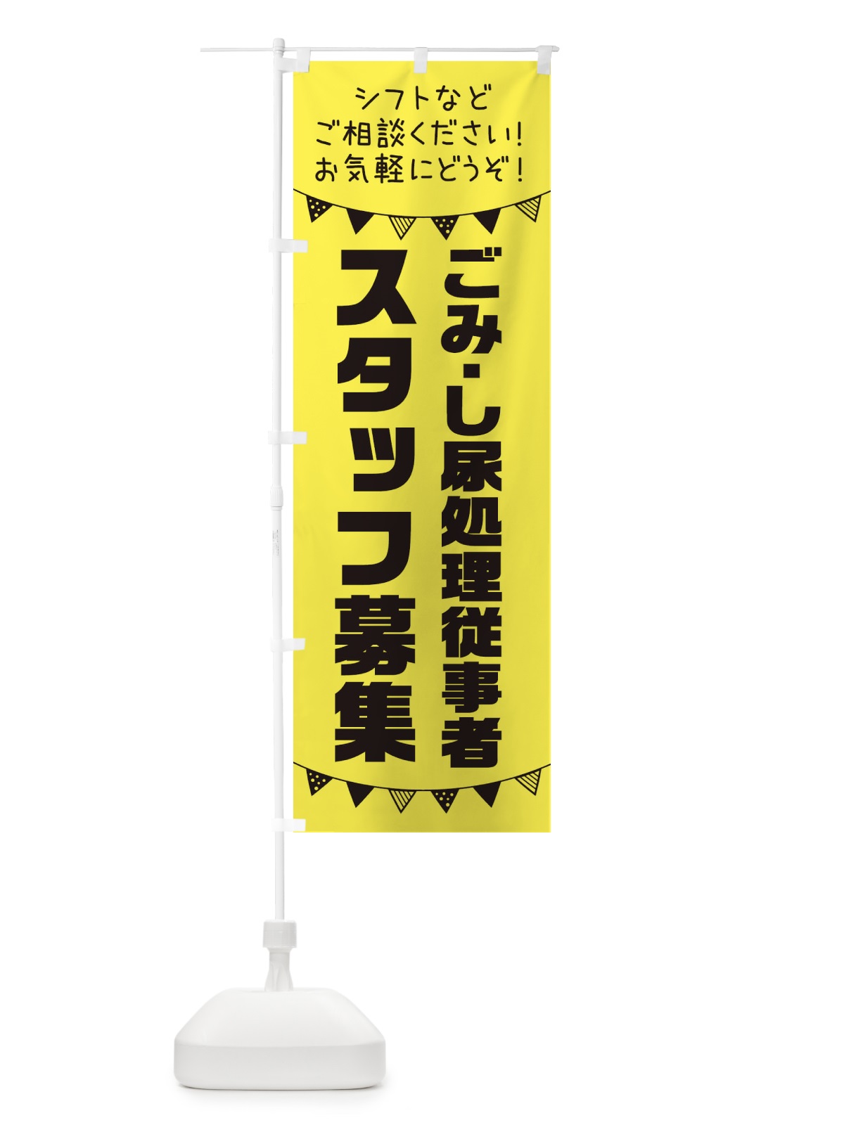 のぼり ごみ・し尿処理従事者スタッフ募集 のぼり旗 3CS1(デザイン【B】)