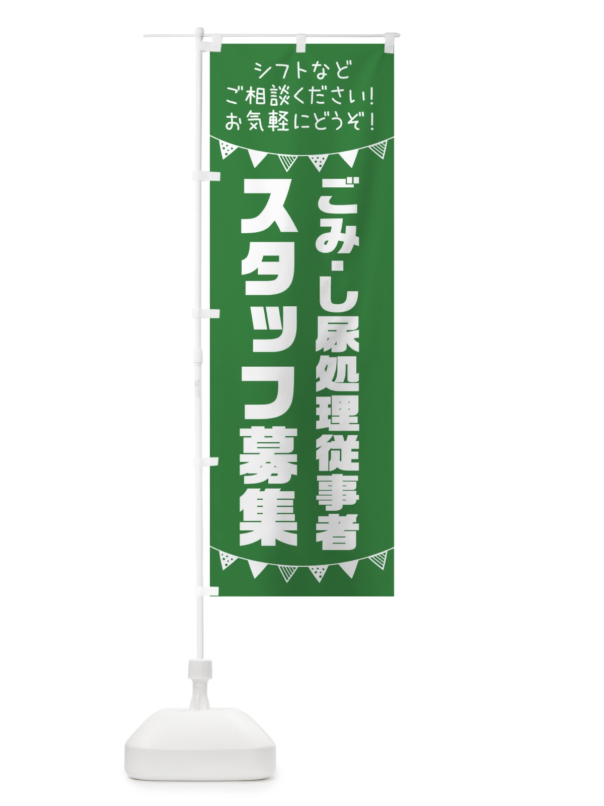 のぼり ごみ・し尿処理従事者スタッフ募集 のぼり旗 3CS1(デザイン【C】)