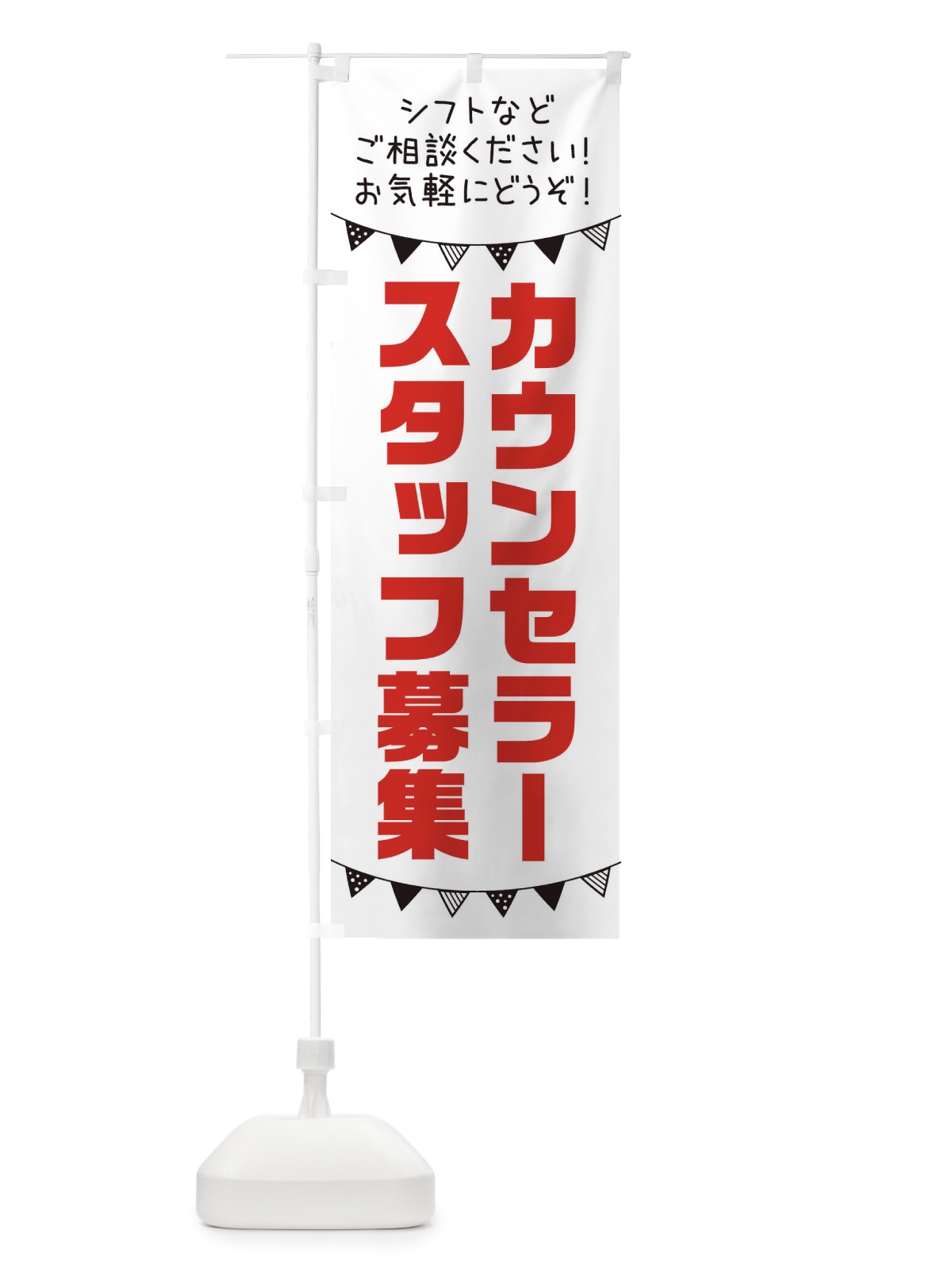 のぼり カウンセラースタッフ募集 のぼり旗 3CS2(デザイン【A】)