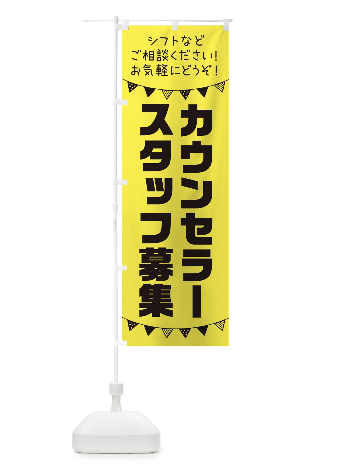 のぼり カウンセラースタッフ募集 のぼり旗 3CS2(デザイン【B】)