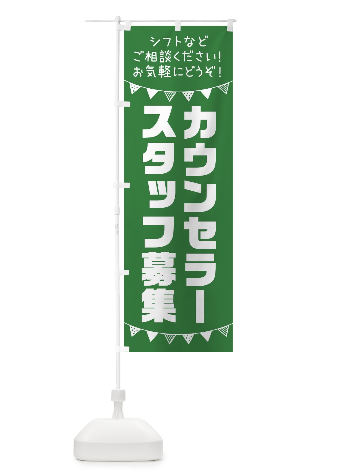 のぼり カウンセラースタッフ募集 のぼり旗 3CS2(デザイン【C】)