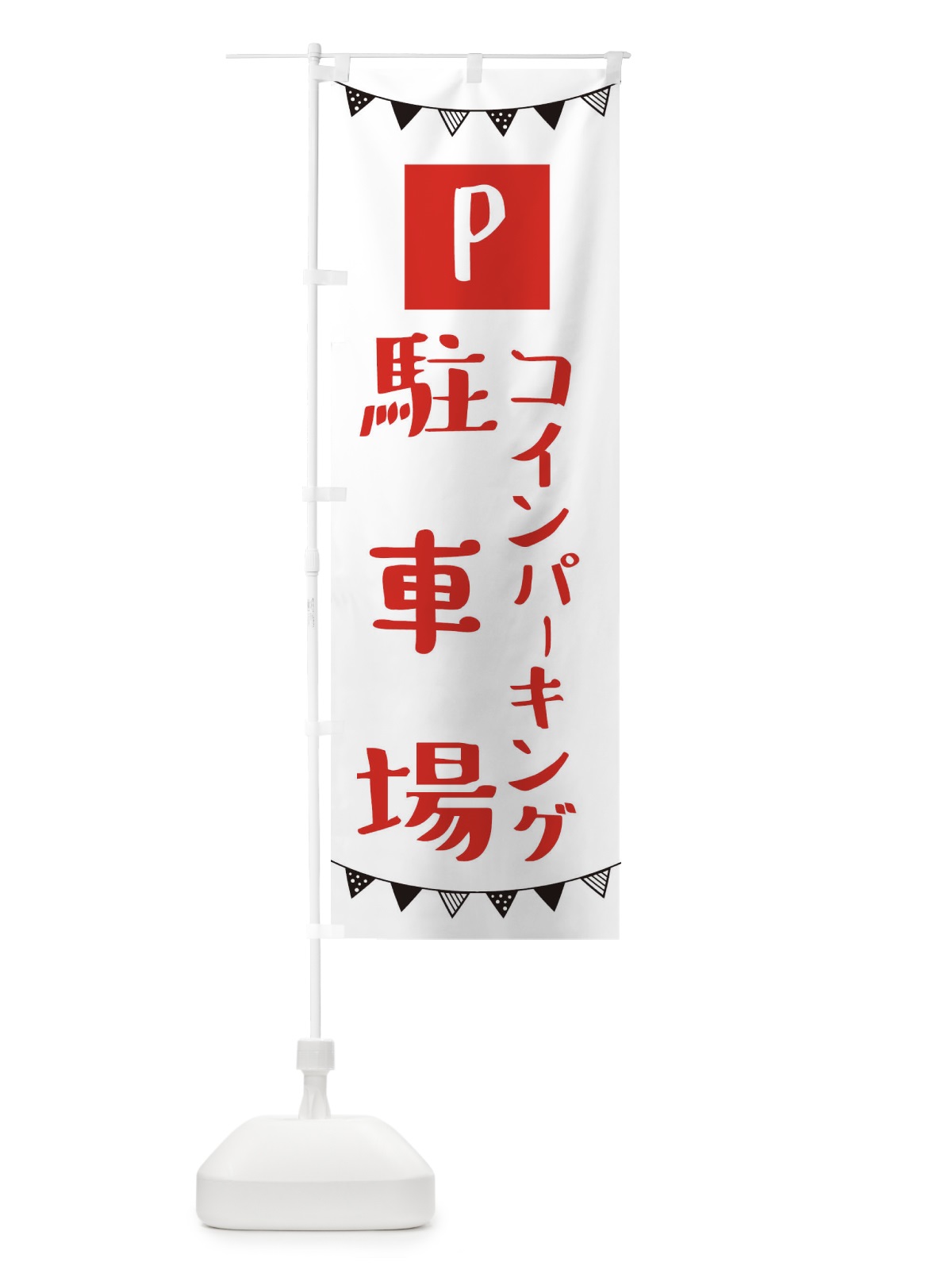 のぼり コインパーキングスタッフ募集 のぼり旗 3CS3(デザイン【A】)