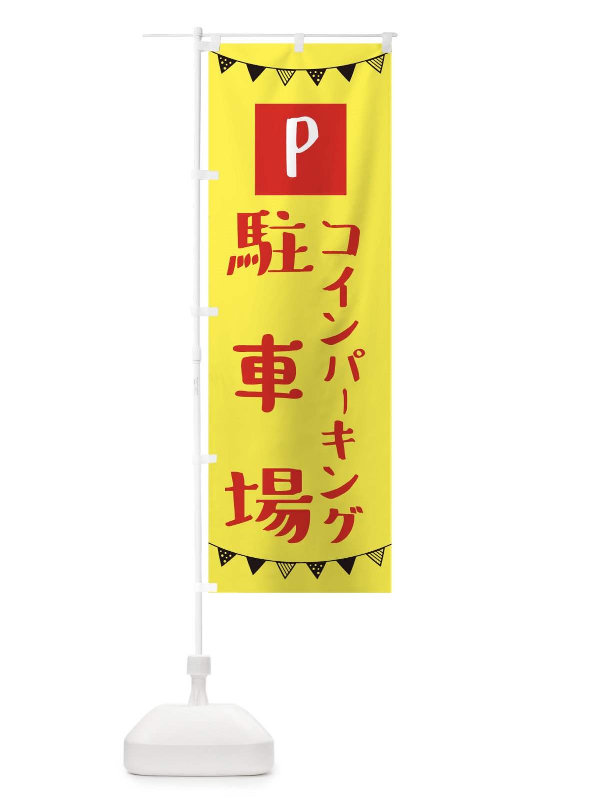 のぼり コインパーキングスタッフ募集 のぼり旗 3CS3(デザイン【B】)