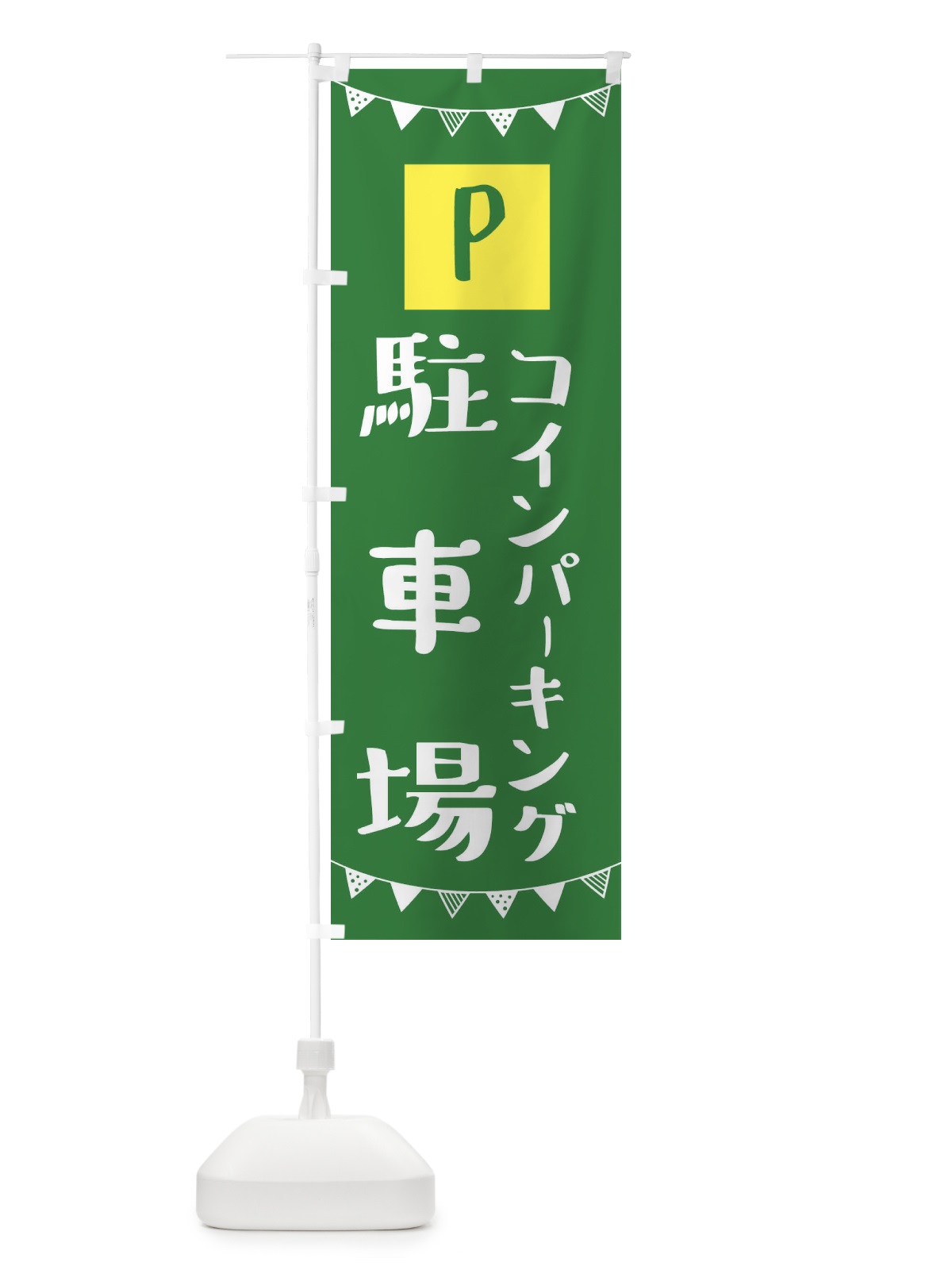 のぼり コインパーキングスタッフ募集 のぼり旗 3CS3(デザイン【C】)