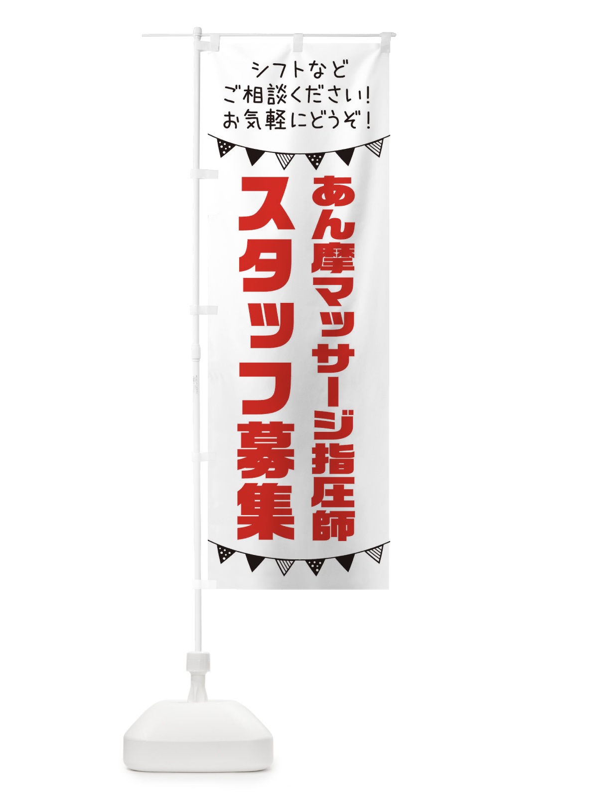 のぼり あん摩マッサージ指圧師スタッフ募集 のぼり旗 3CS4(デザイン【A】)