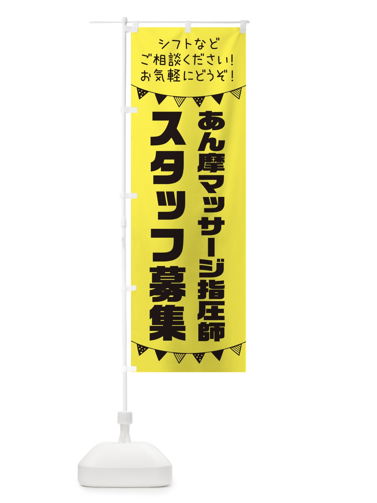 のぼり あん摩マッサージ指圧師スタッフ募集 のぼり旗 3CS4(デザイン【B】)