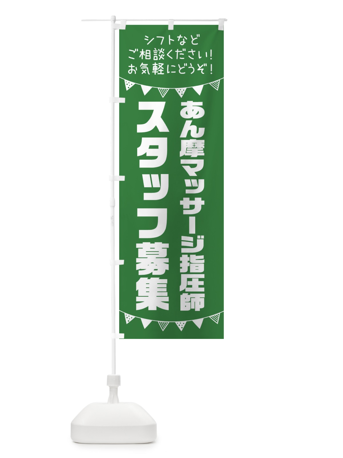 のぼり あん摩マッサージ指圧師スタッフ募集 のぼり旗 3CS4(デザイン【C】)