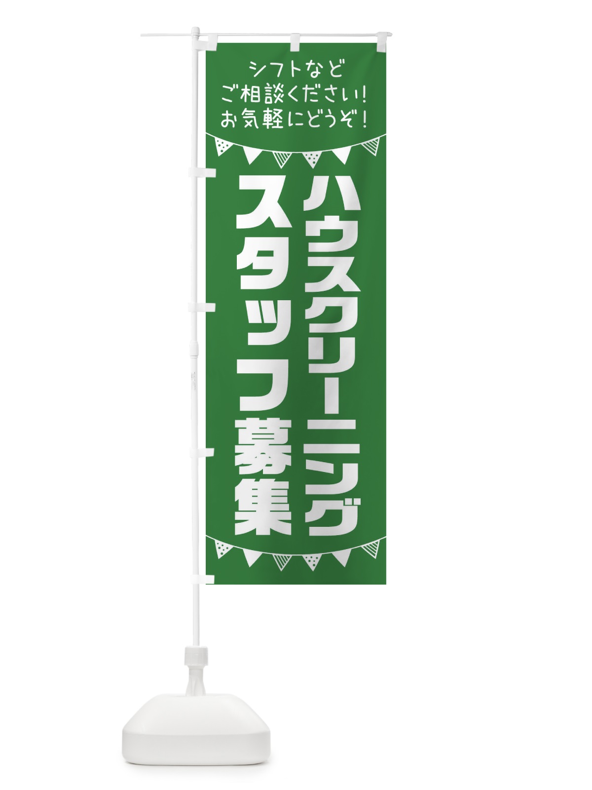 のぼり ハウスクリーニングスタッフ募集 のぼり旗 3CS5(デザイン【C】)
