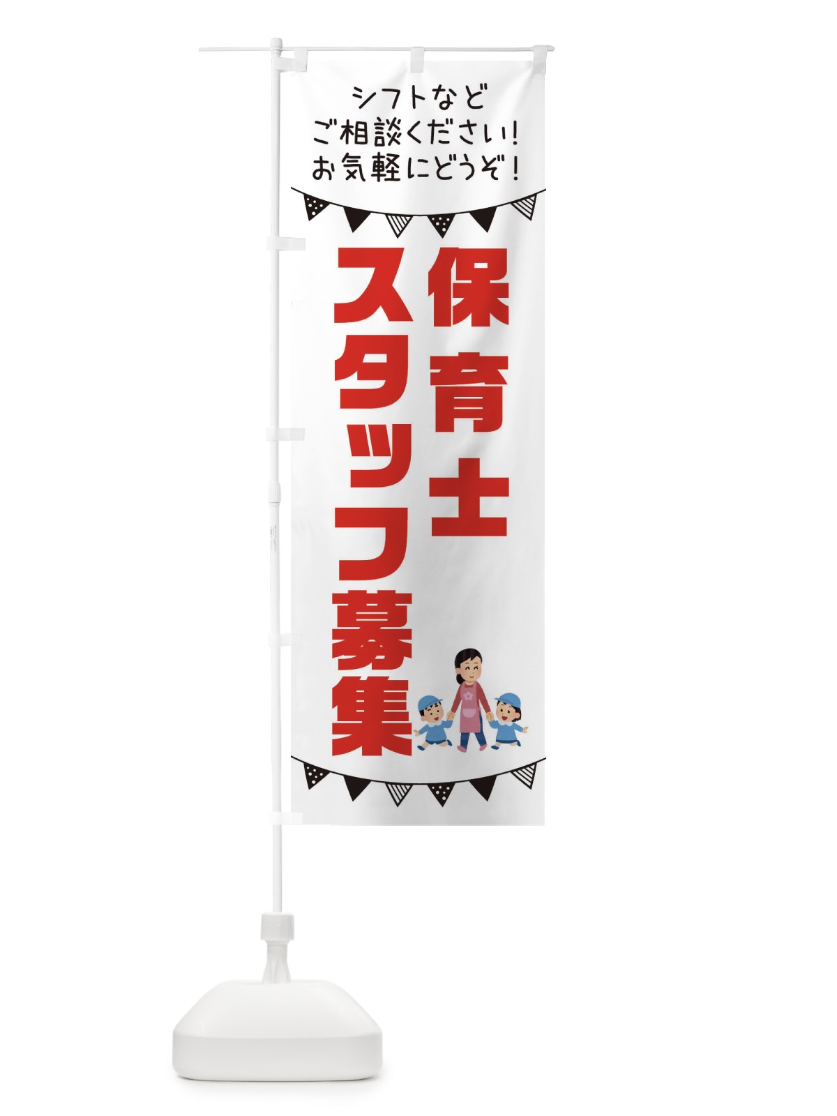 のぼり 保育士スタッフ募集 のぼり旗 3CS9(デザイン【A】)