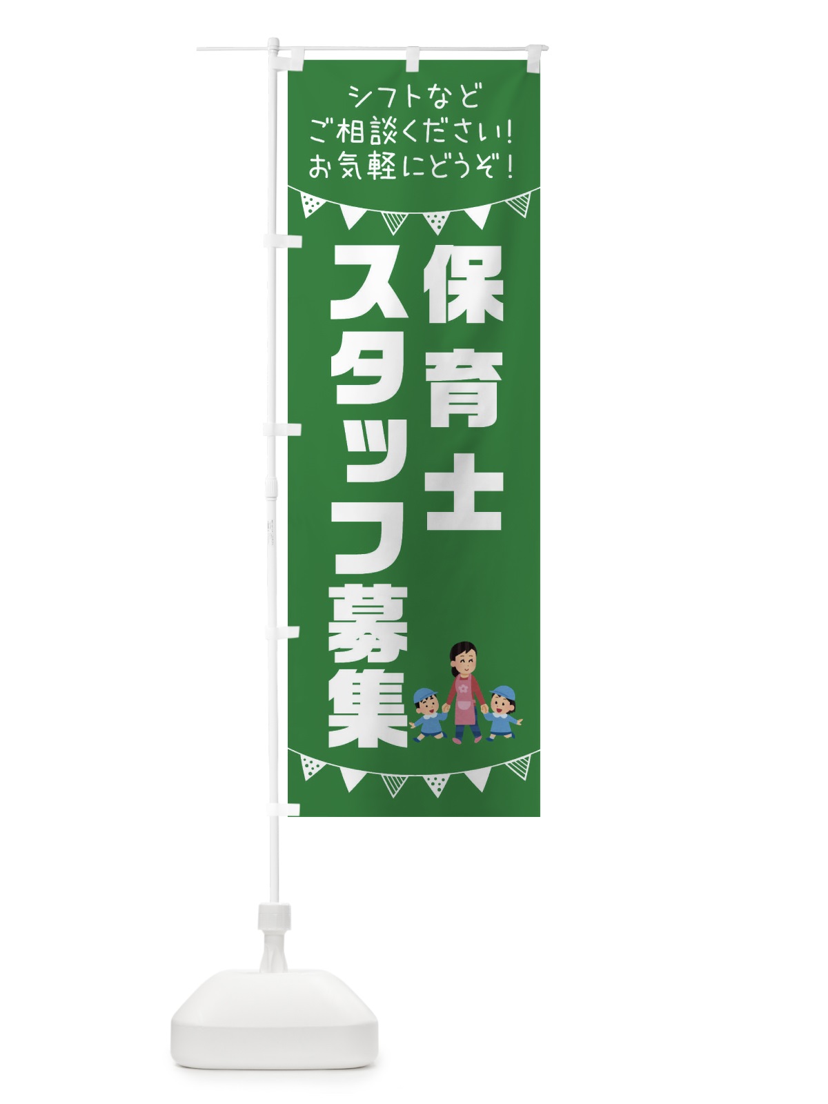 のぼり 保育士スタッフ募集 のぼり旗 3CS9(デザイン【C】)