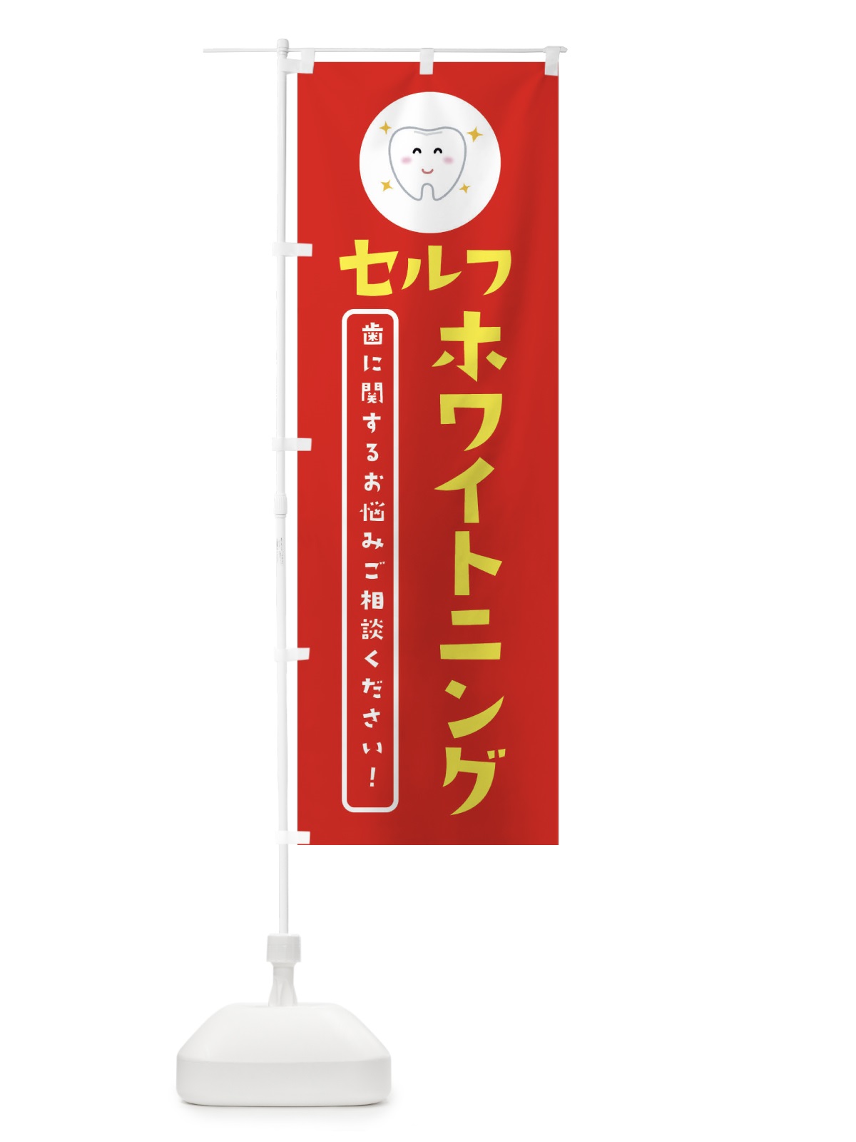 のぼり セルフホワイトニング・歯医者 のぼり旗 3CSA(デザイン【A】)