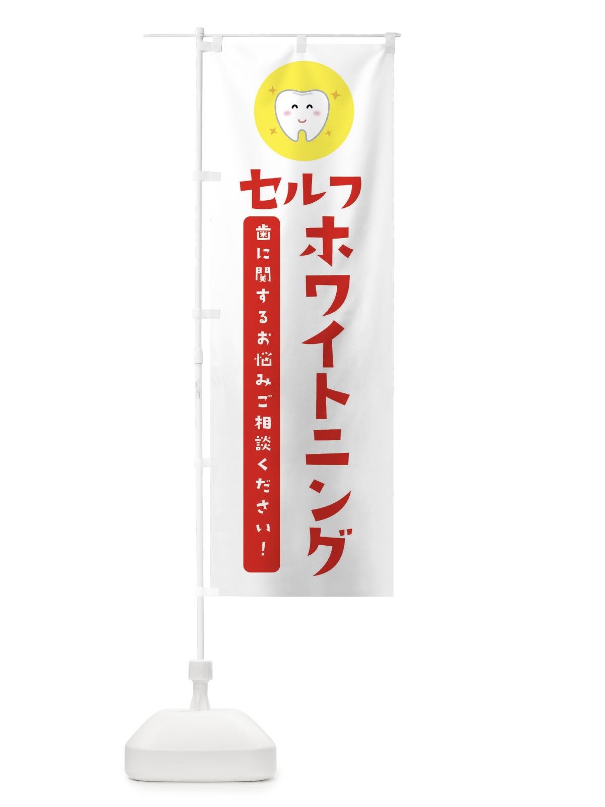 のぼり セルフホワイトニング・歯医者 のぼり旗 3CSA(デザイン【B】)