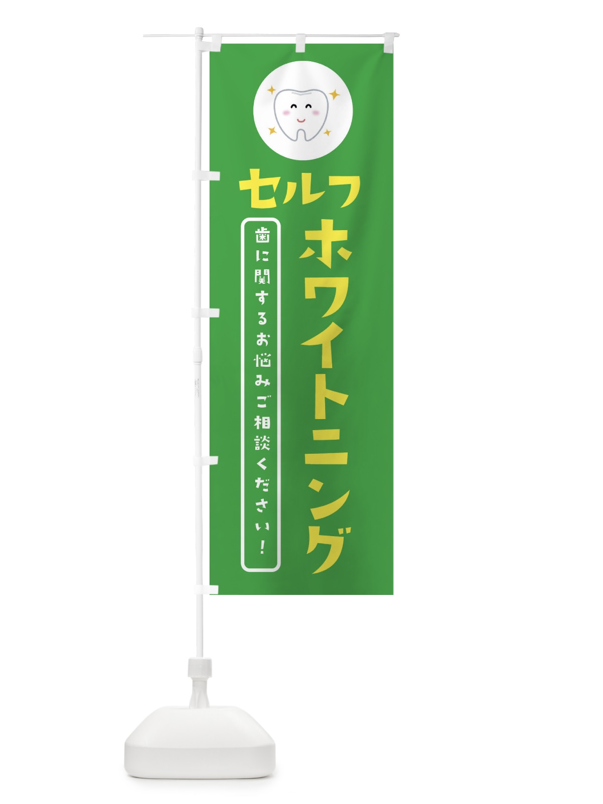 のぼり セルフホワイトニング・歯医者 のぼり旗 3CSA(デザイン【C】)