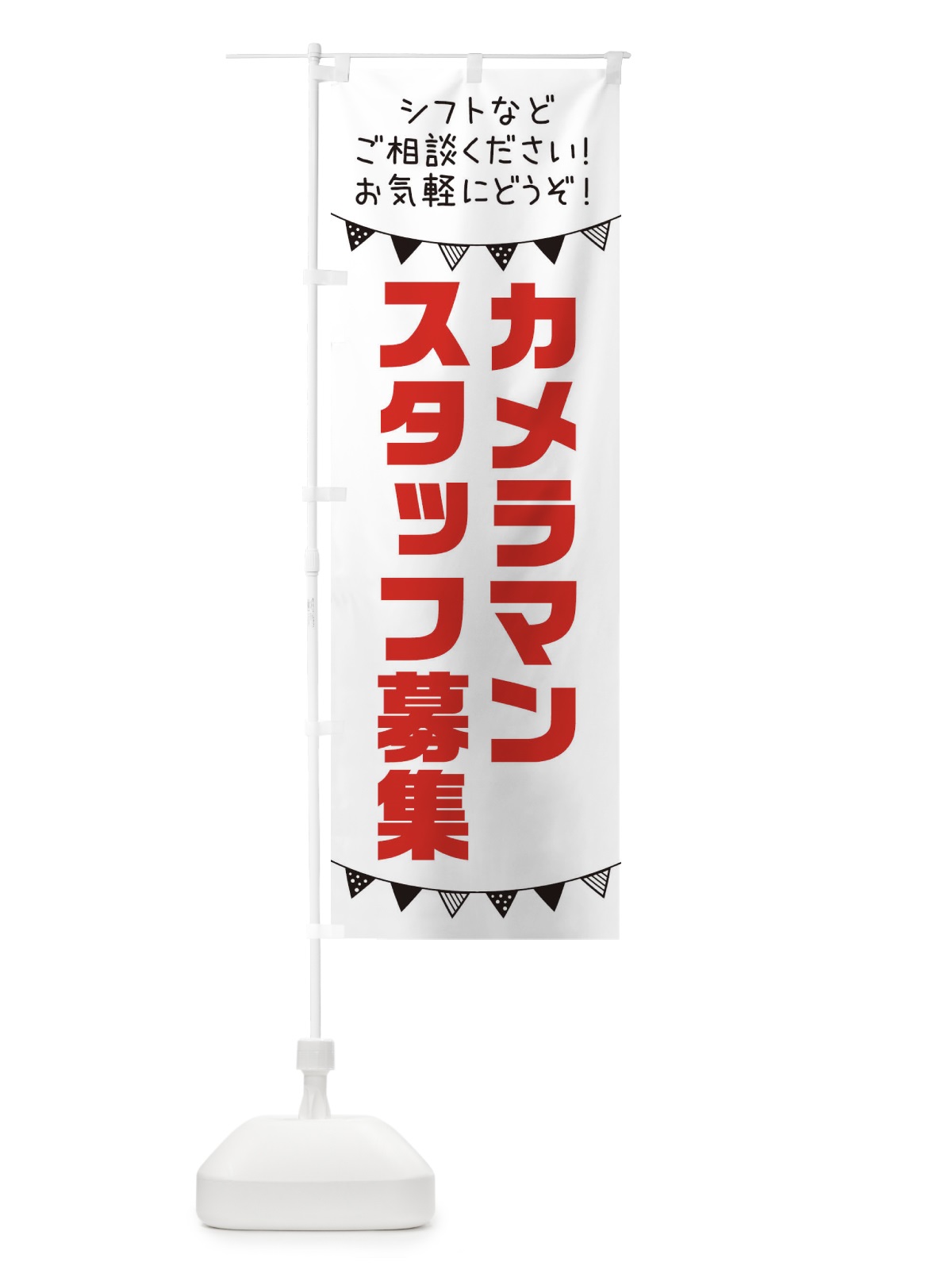 のぼり カメラマンスタッフ募集 のぼり旗 3CSE(デザイン【A】)