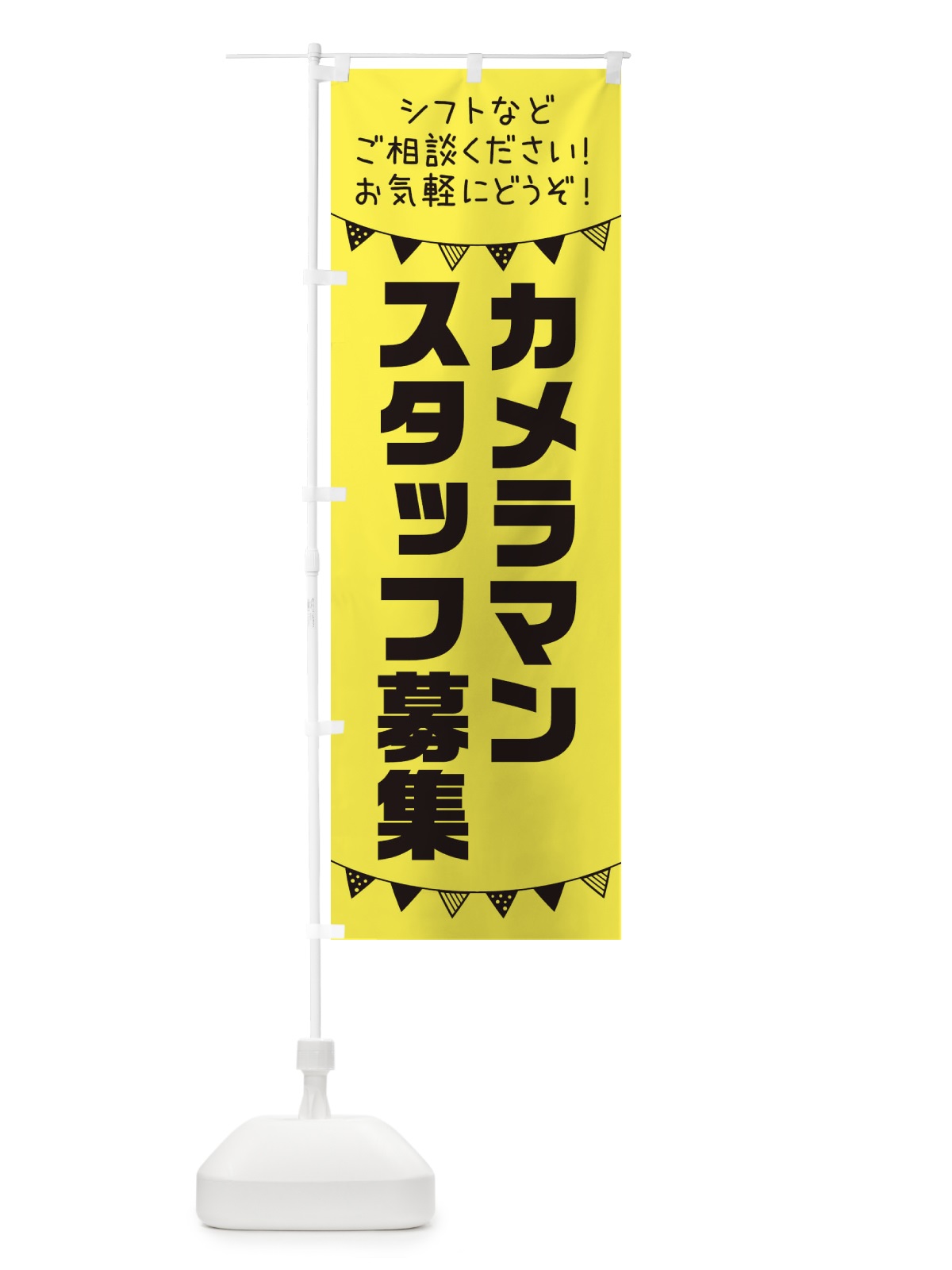 のぼり カメラマンスタッフ募集 のぼり旗 3CSE(デザイン【B】)