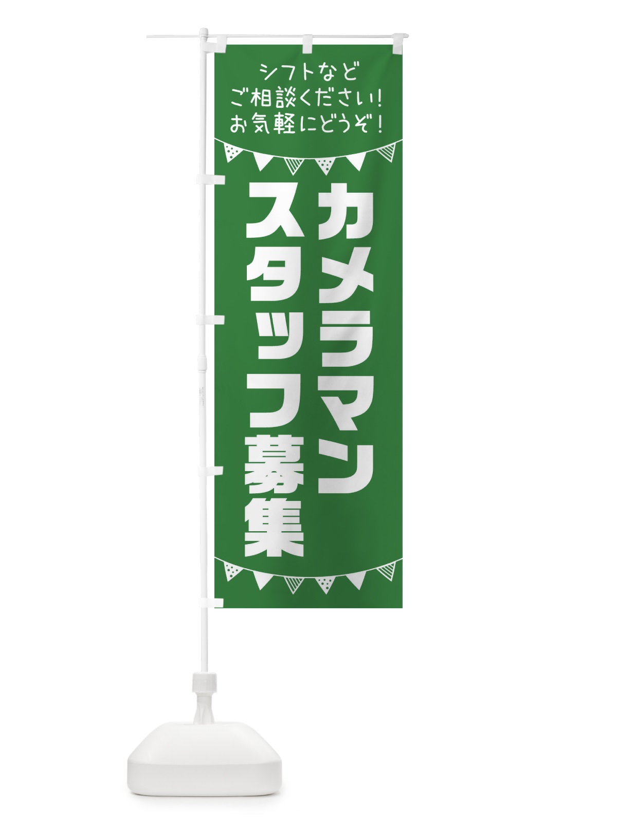 のぼり カメラマンスタッフ募集 のぼり旗 3CSE(デザイン【C】)