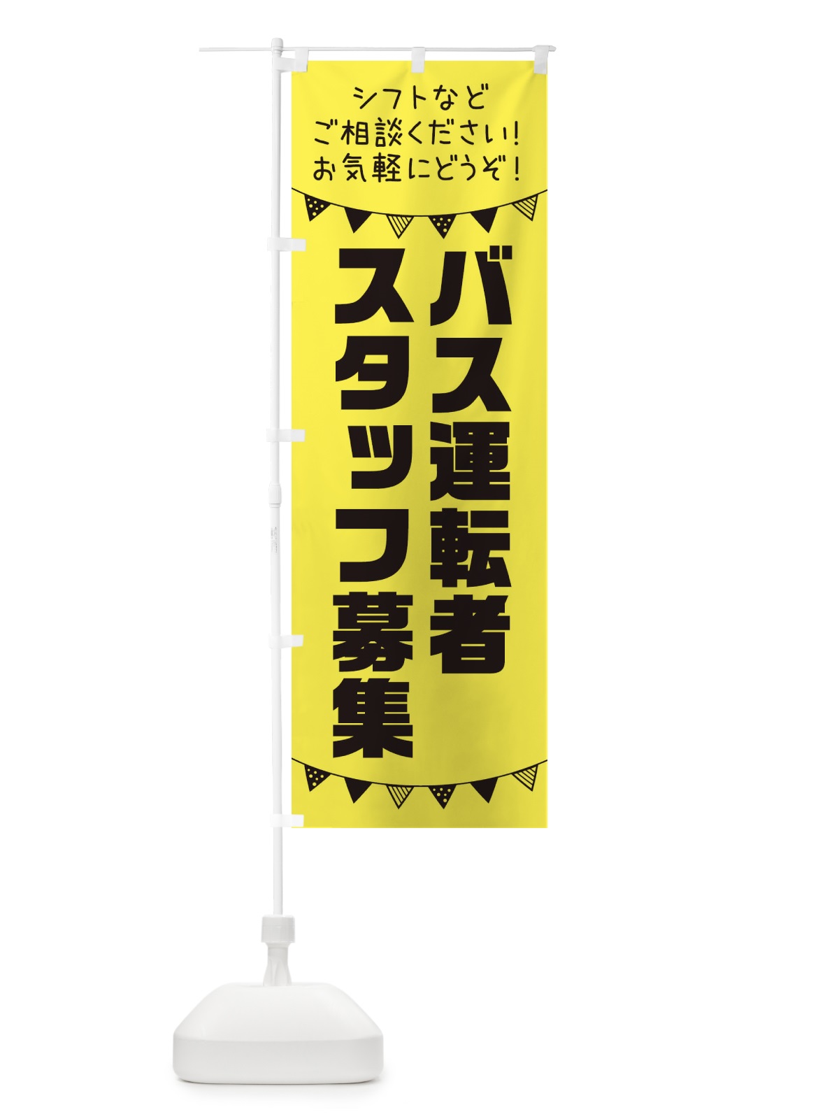 のぼり バス運転者スタッフ募集 のぼり旗 3CSH(デザイン【B】)