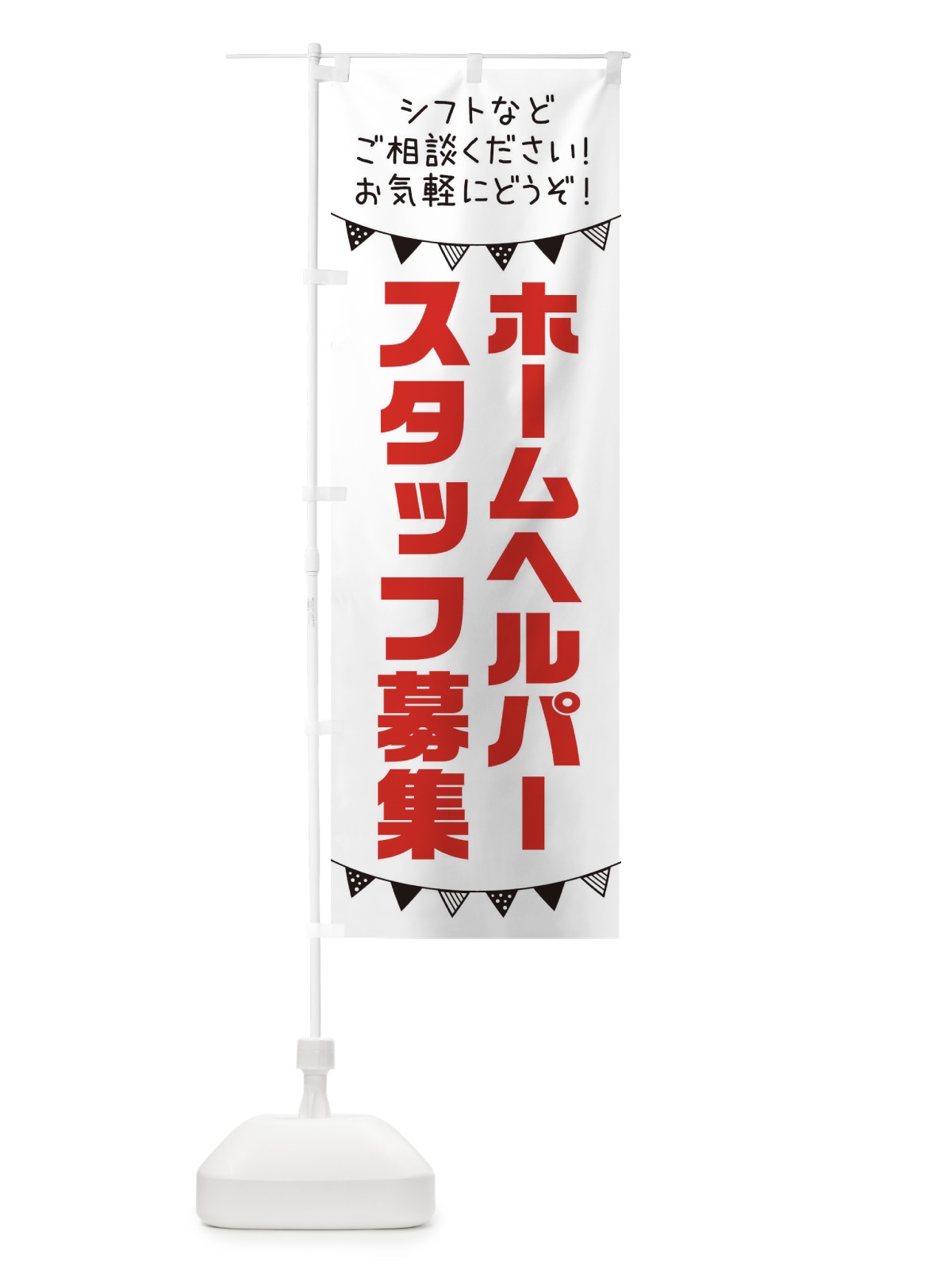 のぼり ホームヘルパースタッフ募集 のぼり旗 3CSJ(デザイン【A】)