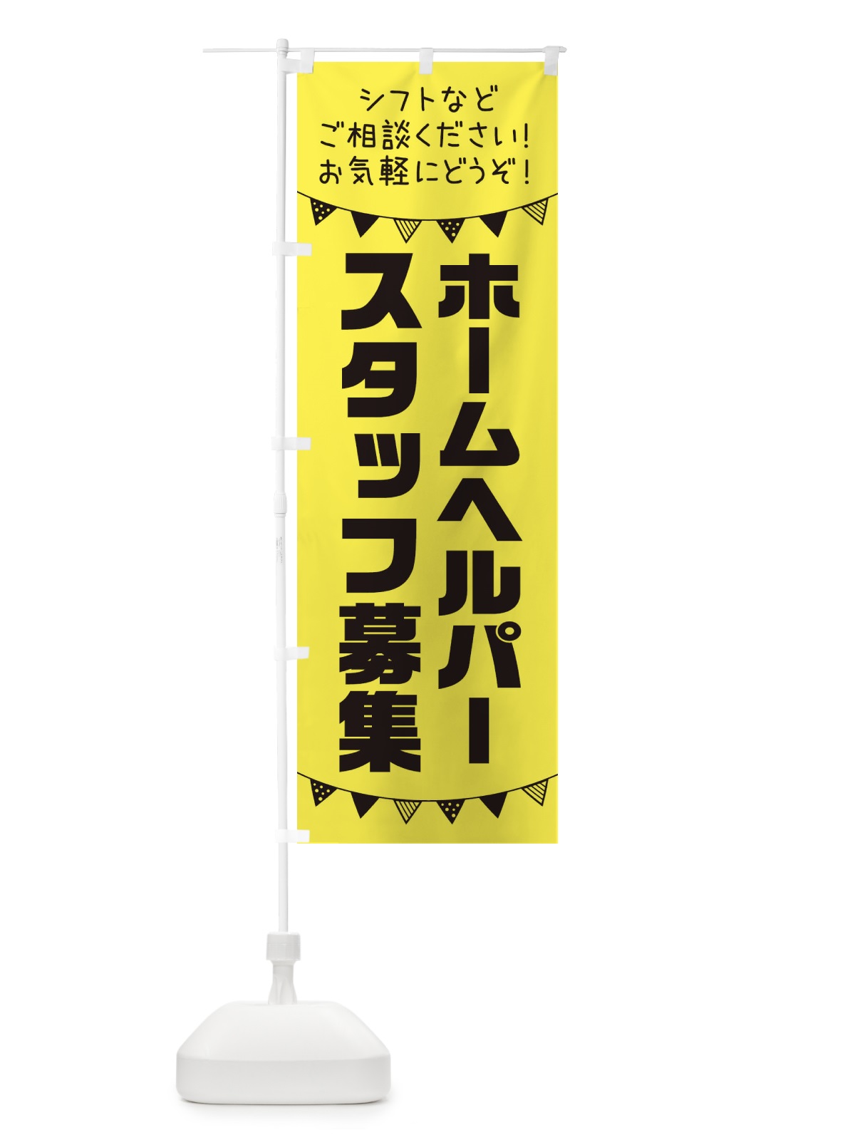 のぼり ホームヘルパースタッフ募集 のぼり旗 3CSJ(デザイン【B】)