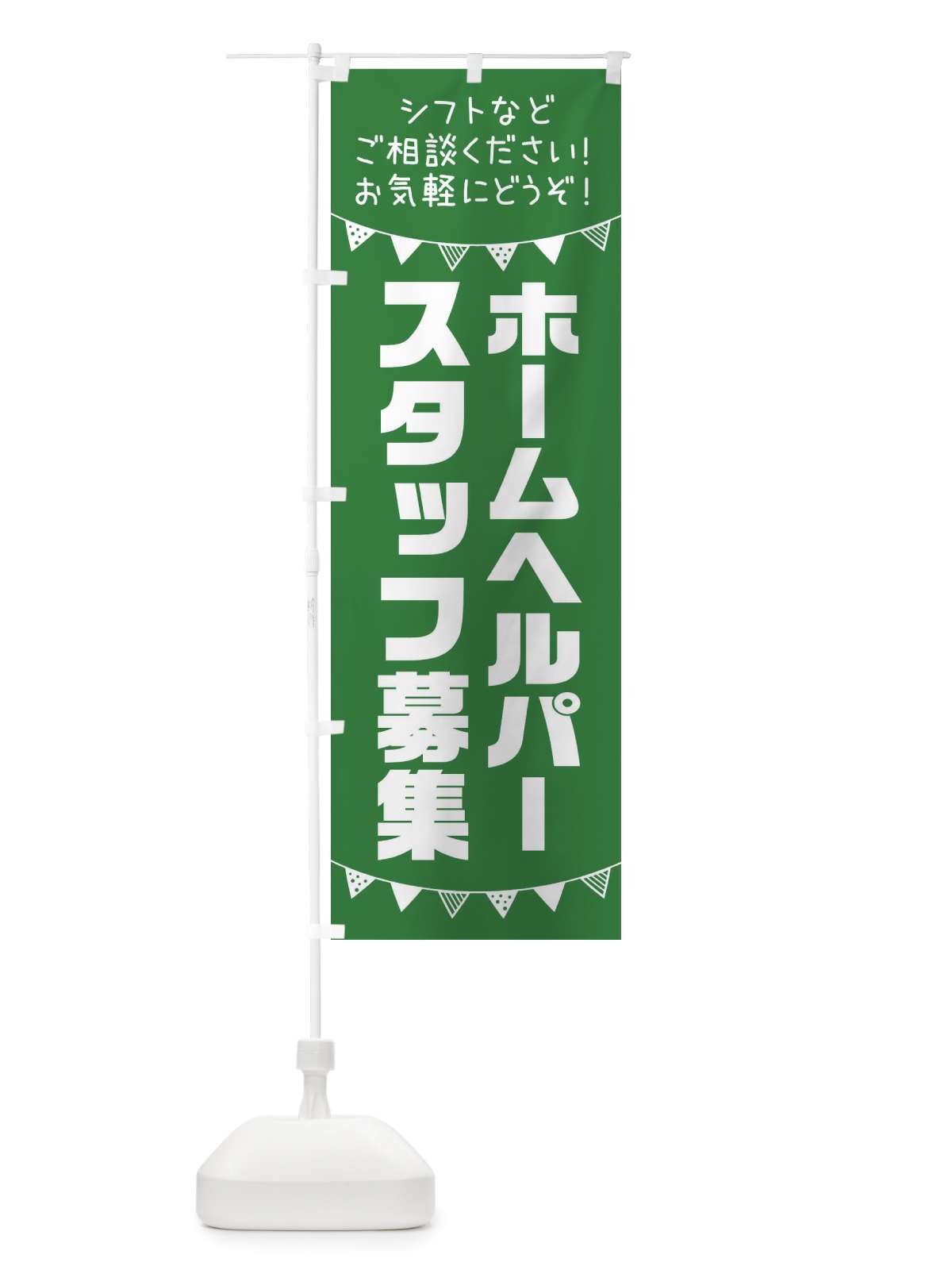 のぼり ホームヘルパースタッフ募集 のぼり旗 3CSJ(デザイン【C】)