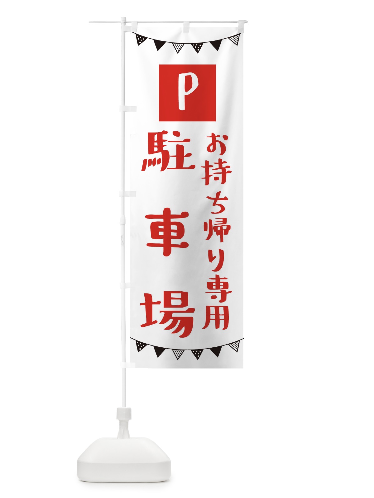 のぼり お持ち帰り駐車場 のぼり旗 3CSK(デザイン【A】)