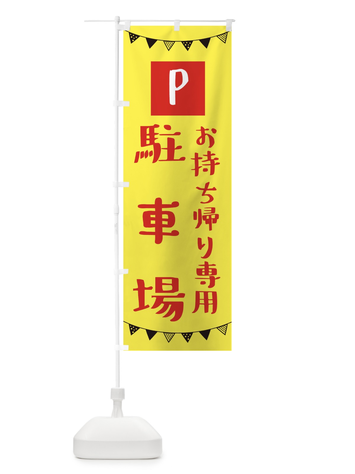 のぼり お持ち帰り駐車場 のぼり旗 3CSK(デザイン【B】)