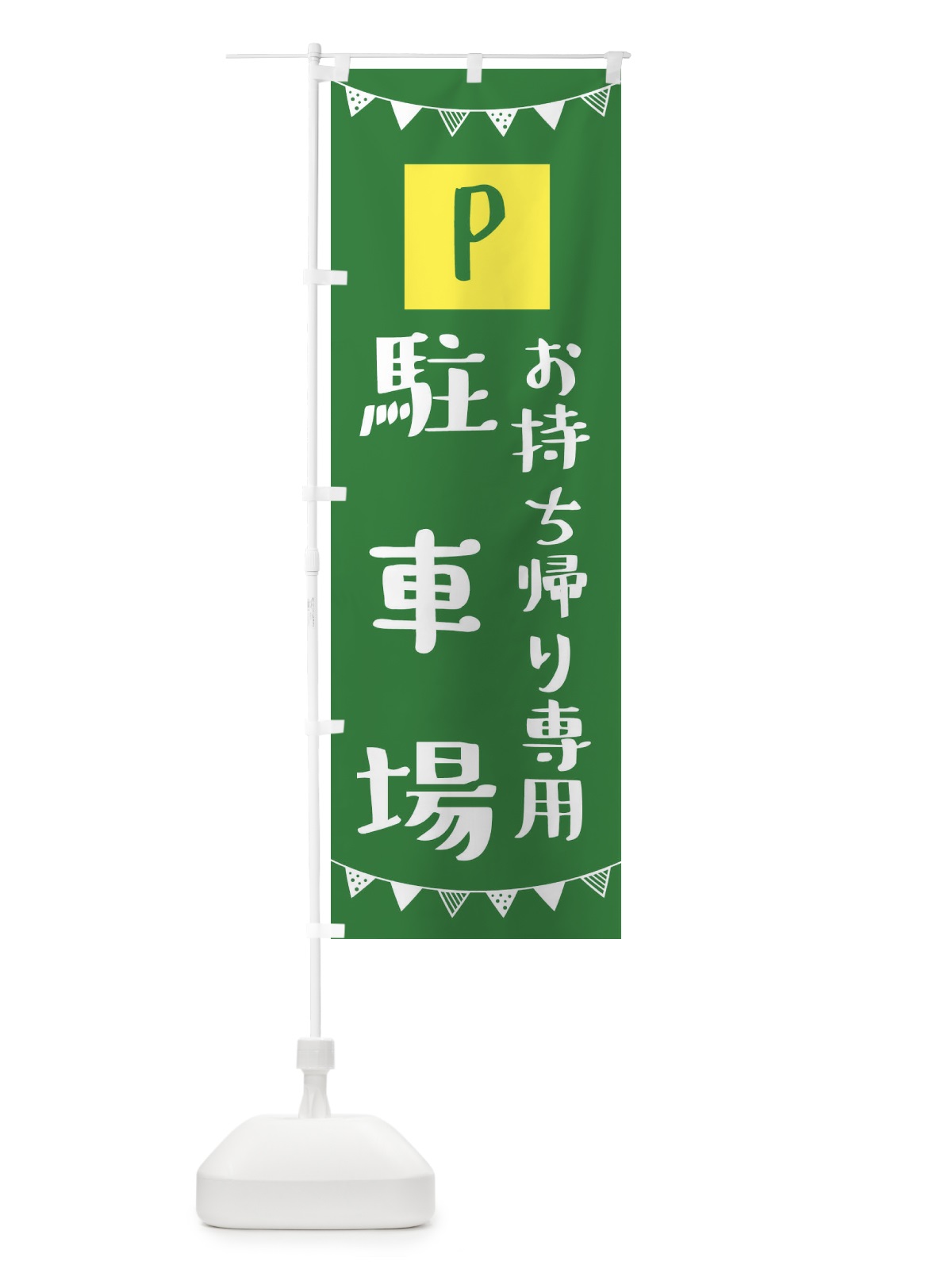 のぼり お持ち帰り駐車場 のぼり旗 3CSK(デザイン【C】)
