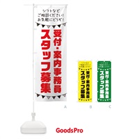 のぼり 受付・案内事務員スタッフ募集 のぼり旗 3CSP